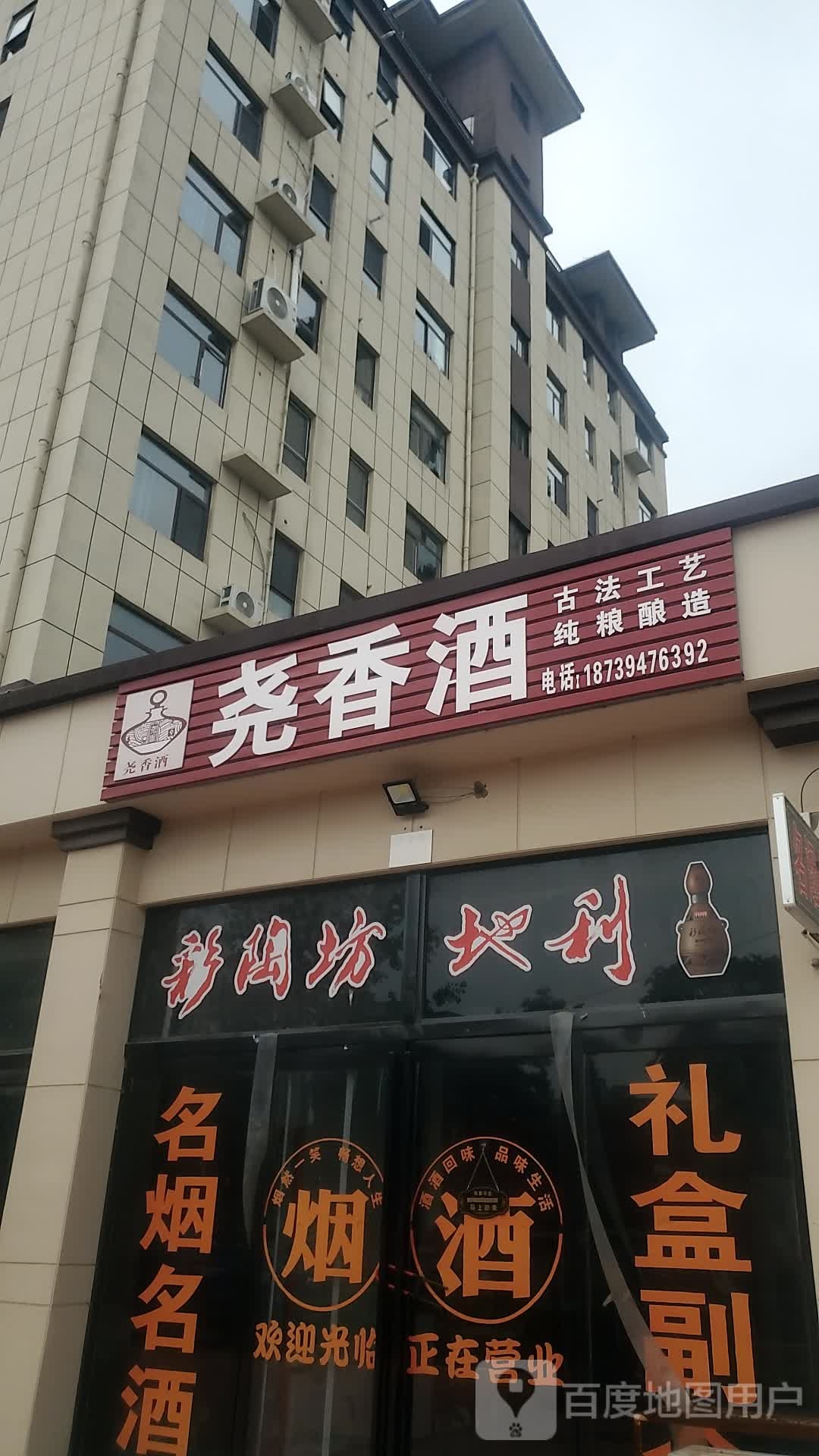 项城市尧香酒(莲花大道店)