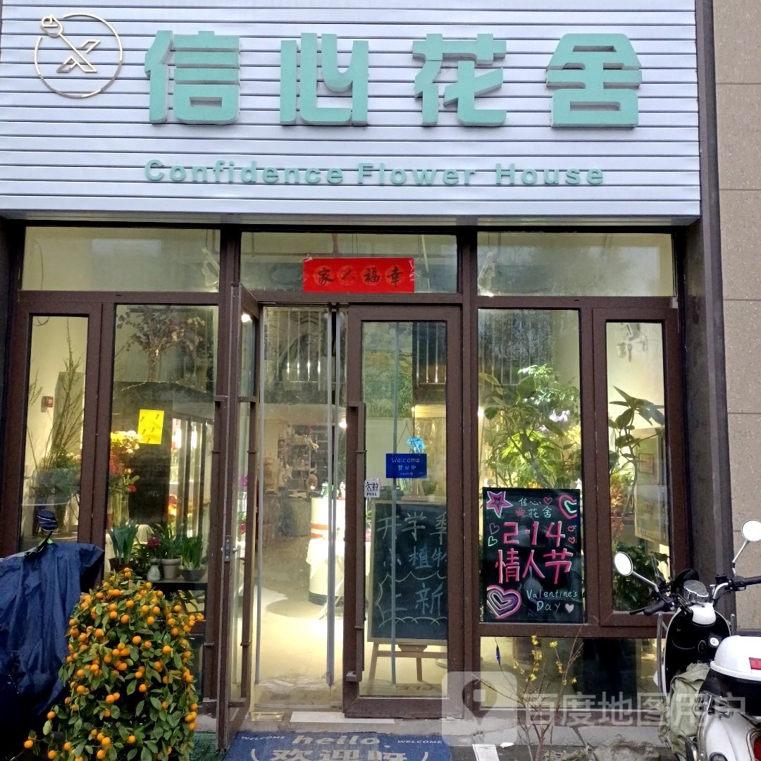 信心花舍(东柿路店)