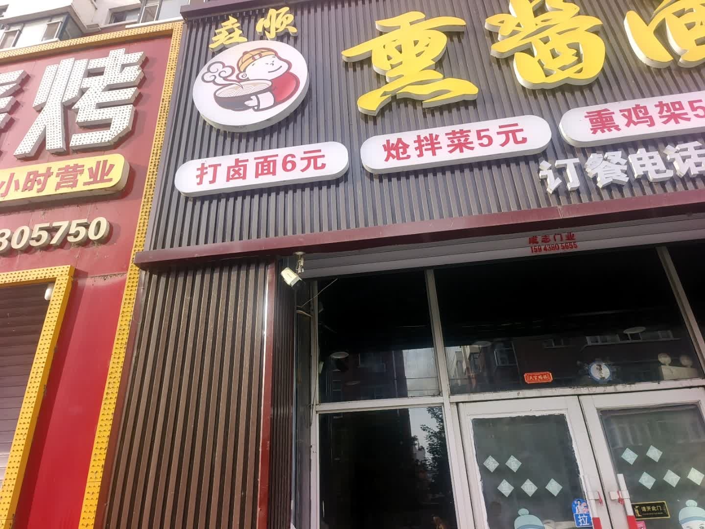 垚顺熏酱面馆(嘉德·时代花城店)