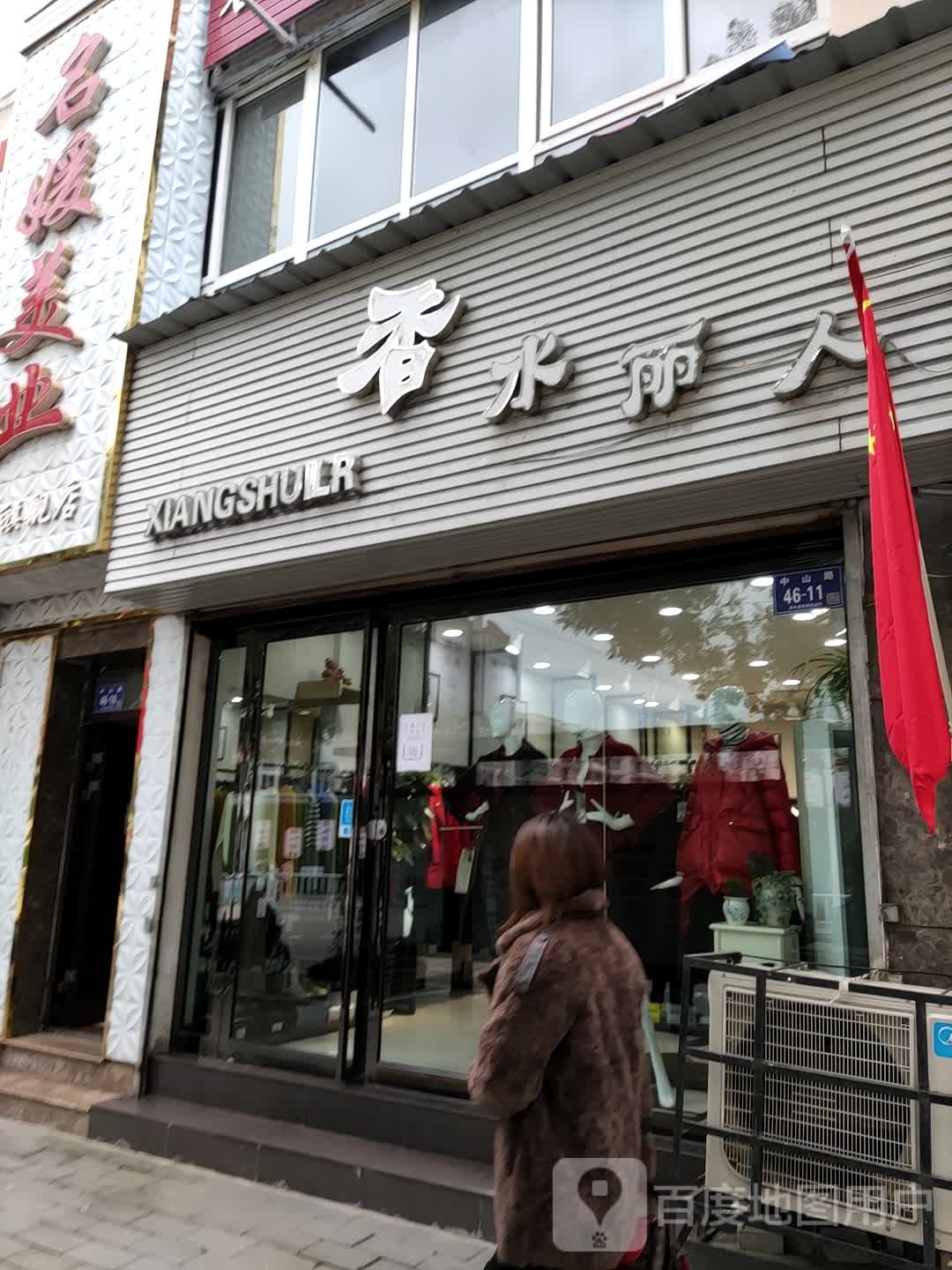 香水丽人(靓丽店)