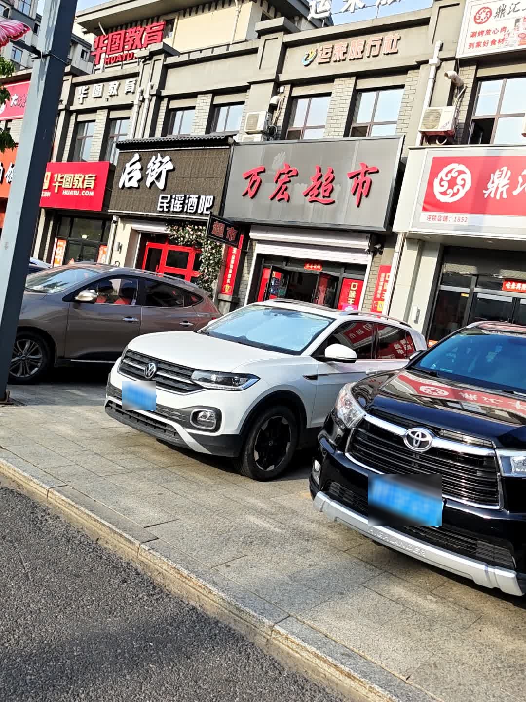 万宏超市(松城苑店)