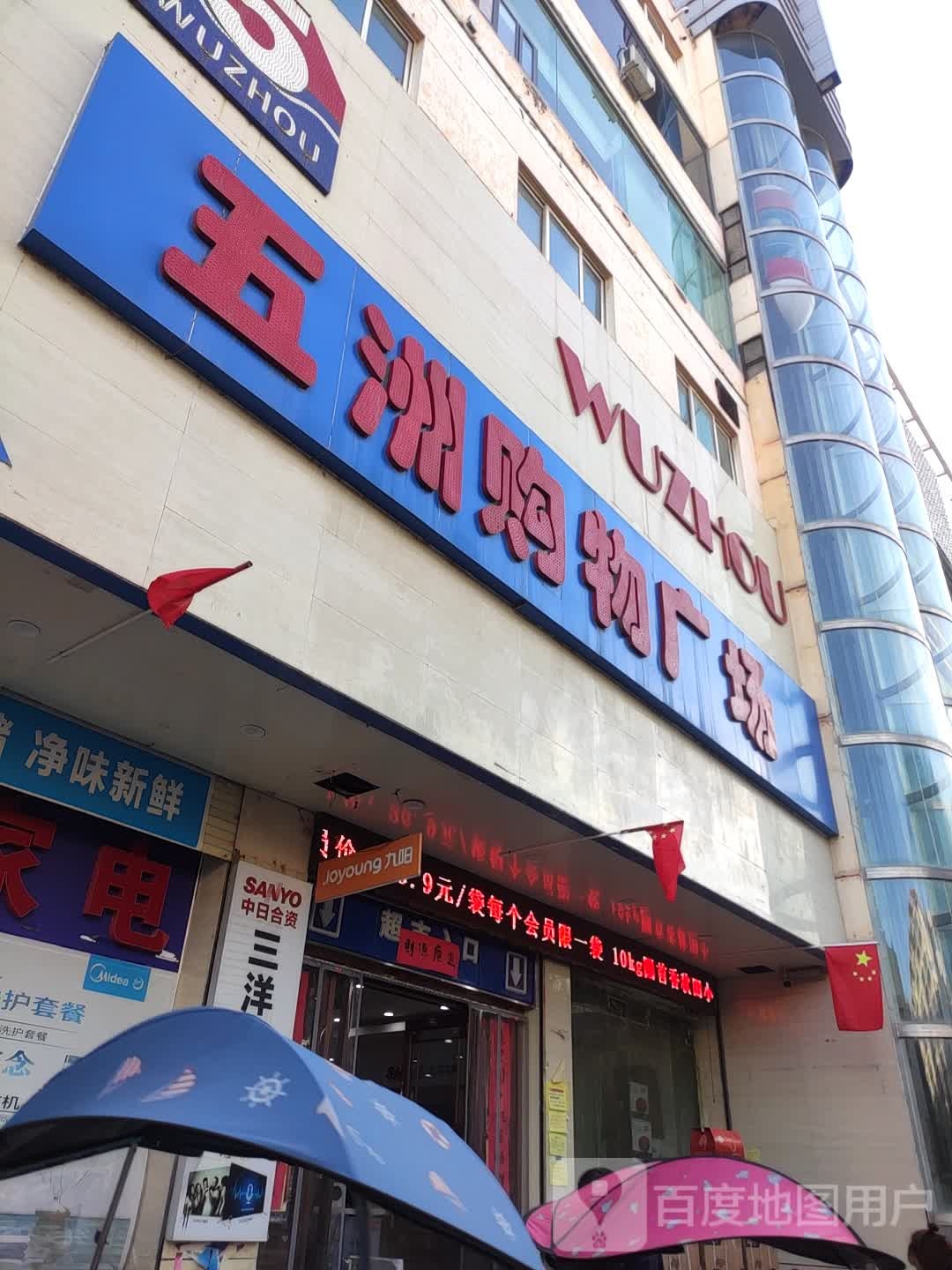 五洲购物广场(瑞新店)