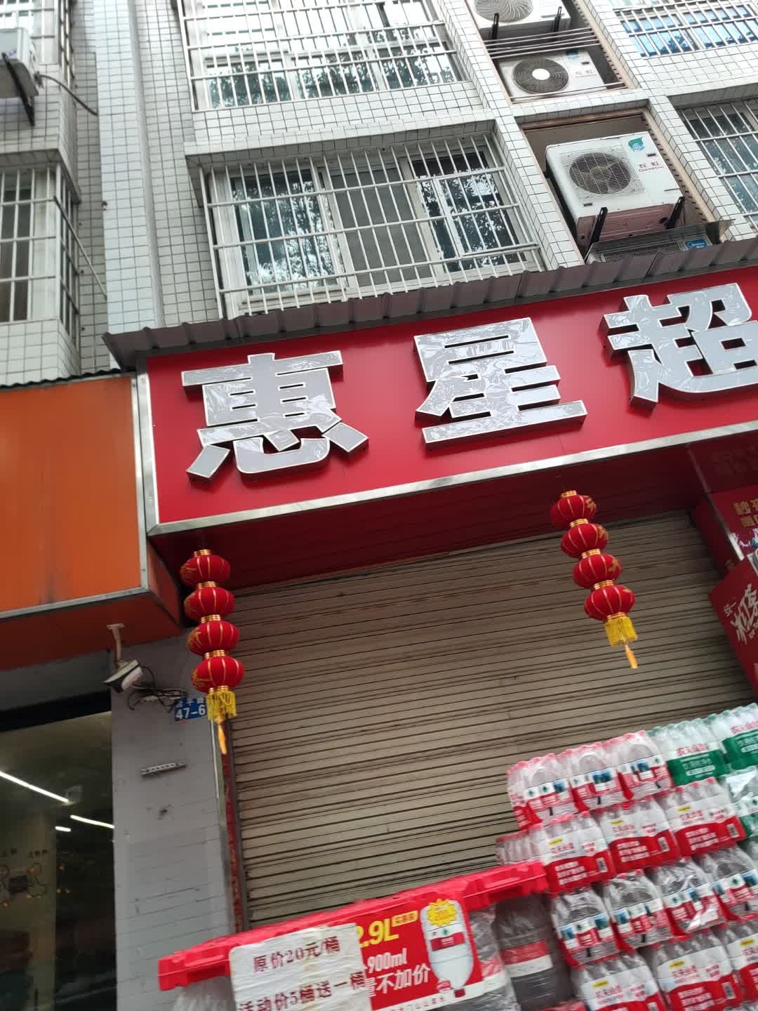 惠星超市(治平路店)