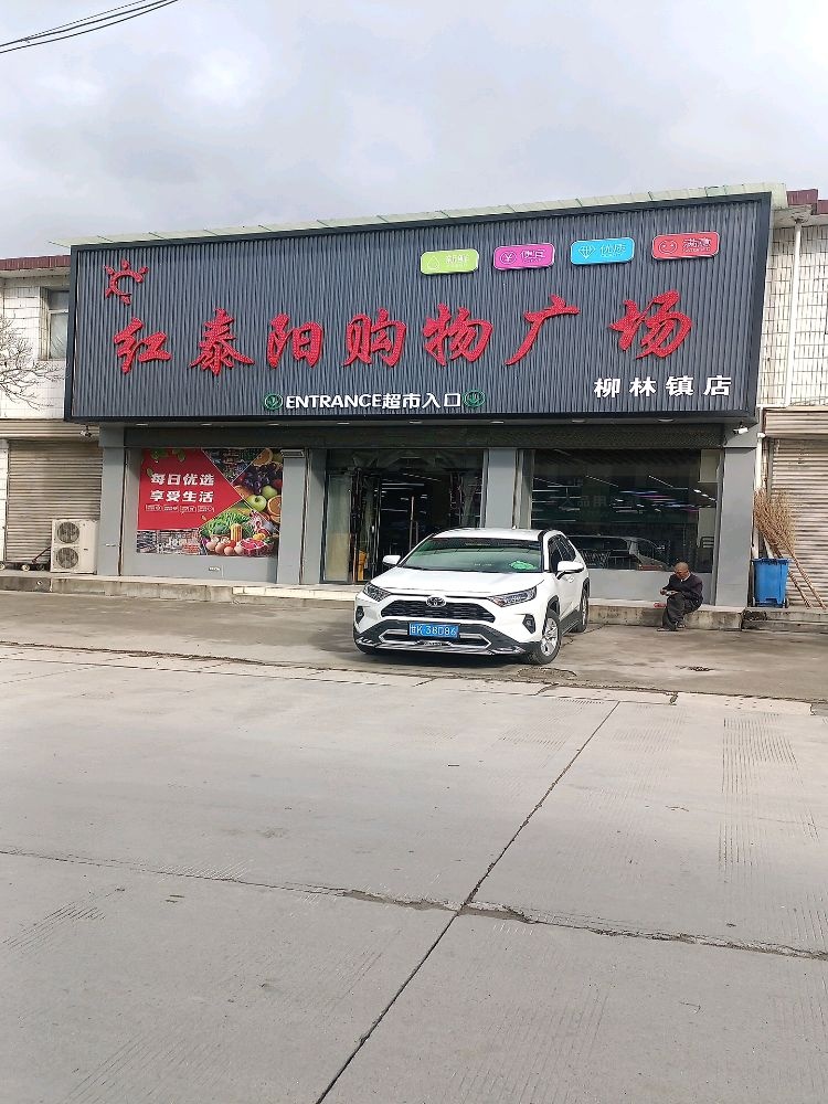 红泰阳购物广场(柳林镇店)