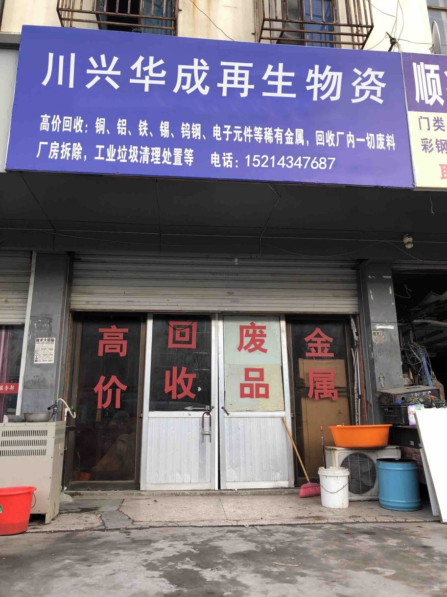 川兴华成再生资源回收
