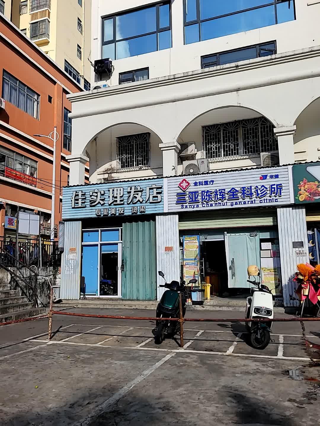 三亚陈辉全科诊所