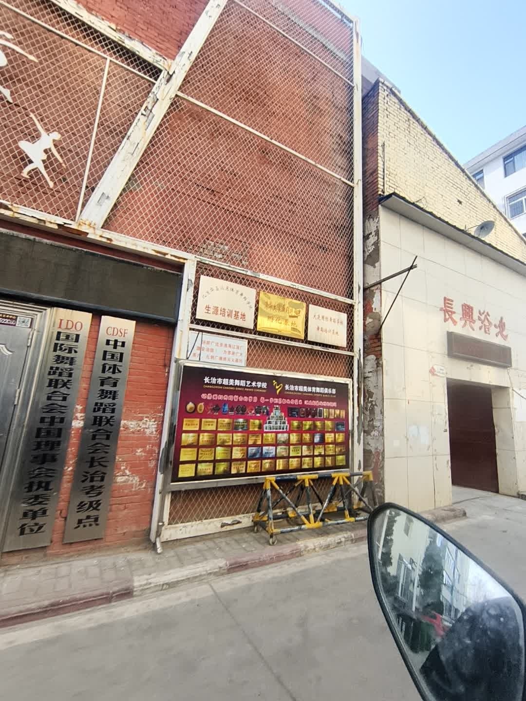 中国体育舞蹈联合会长治考级点