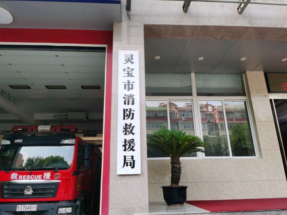 灵宝市消防救援局