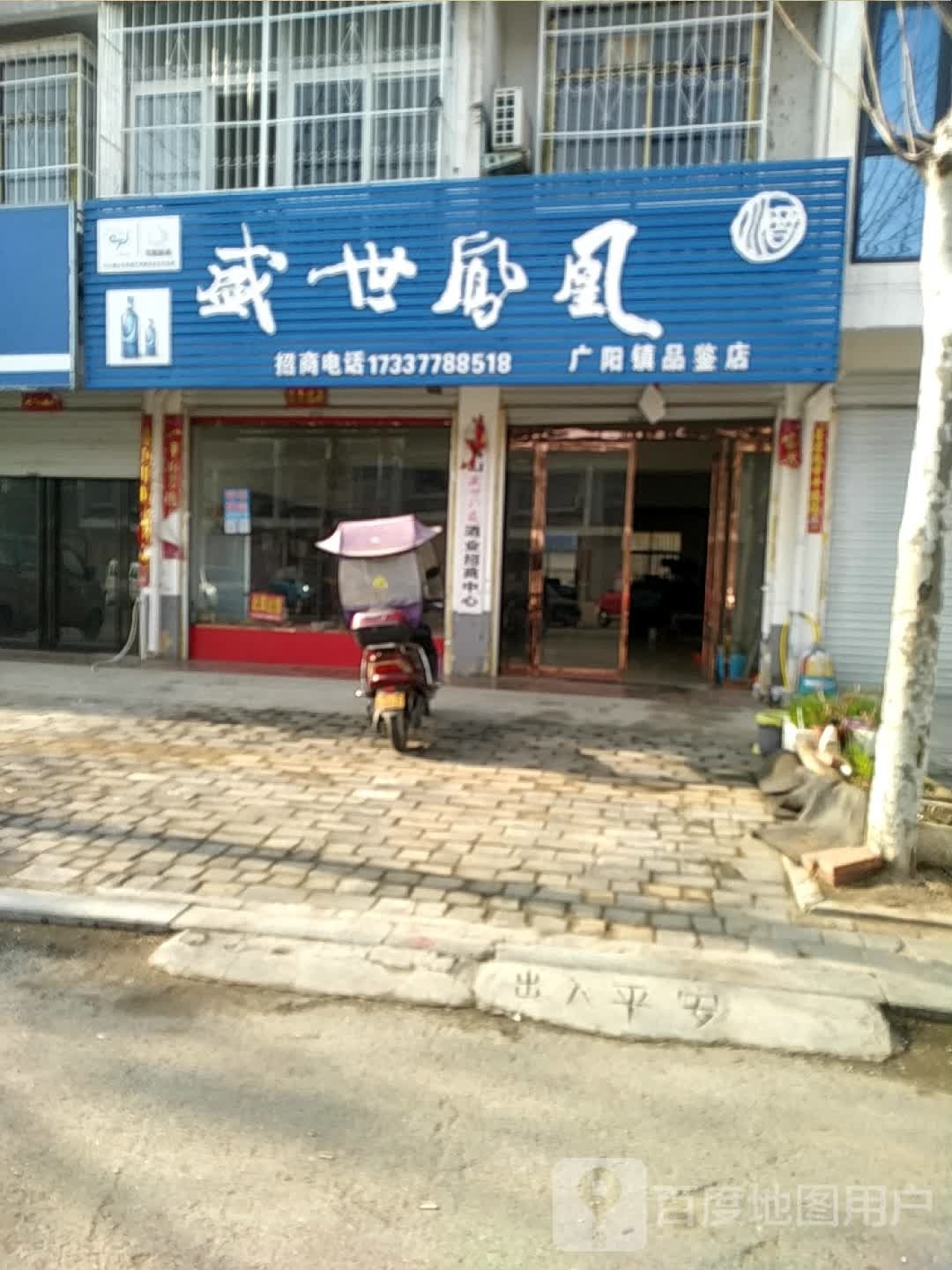 方城县盛世凤凰广阳镇品鉴店