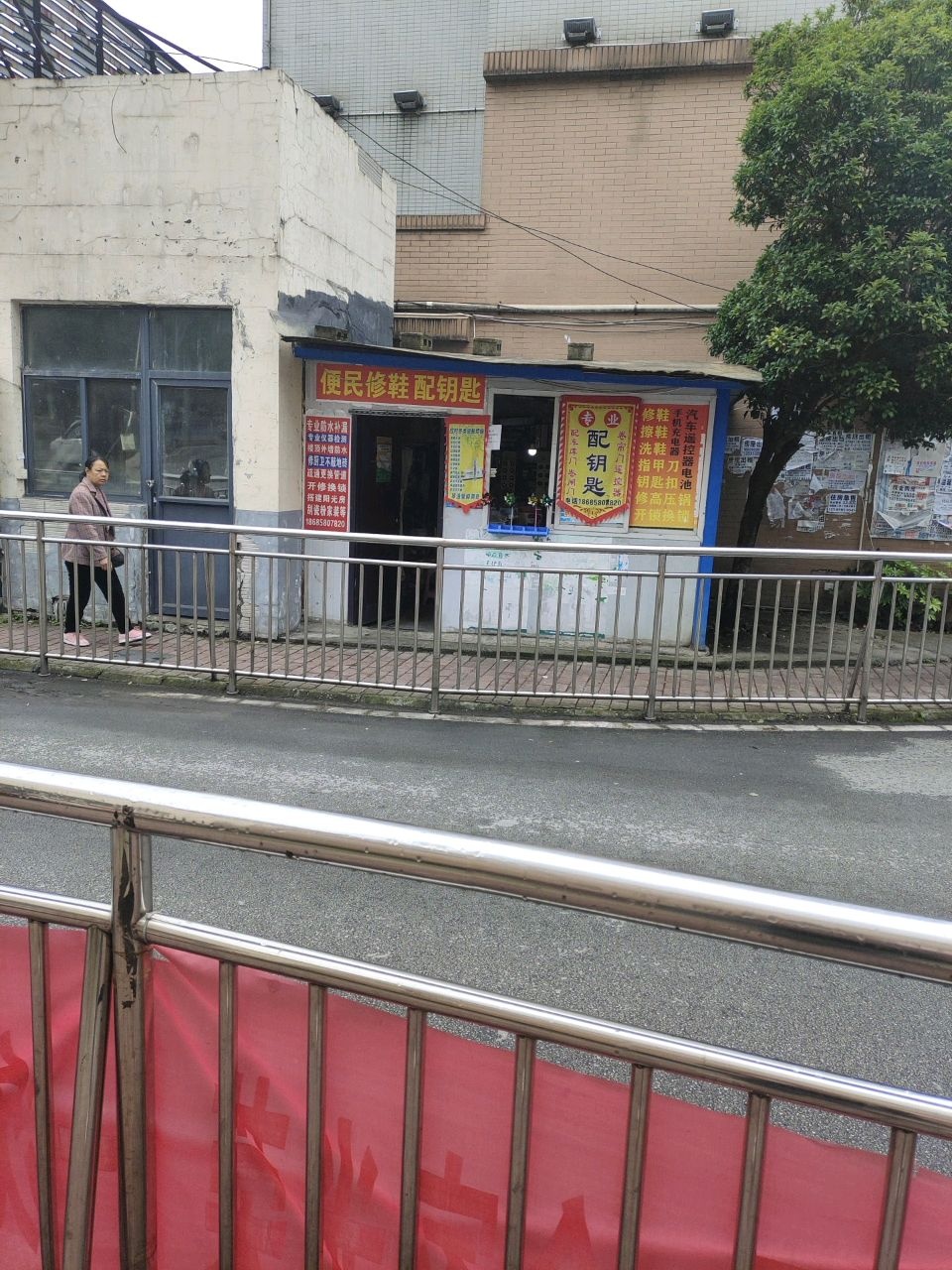 便民修鞋配钥匙