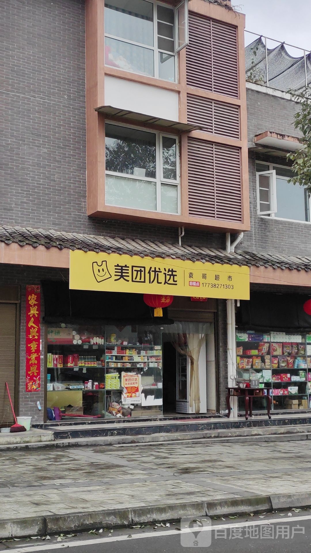 袁哥超市