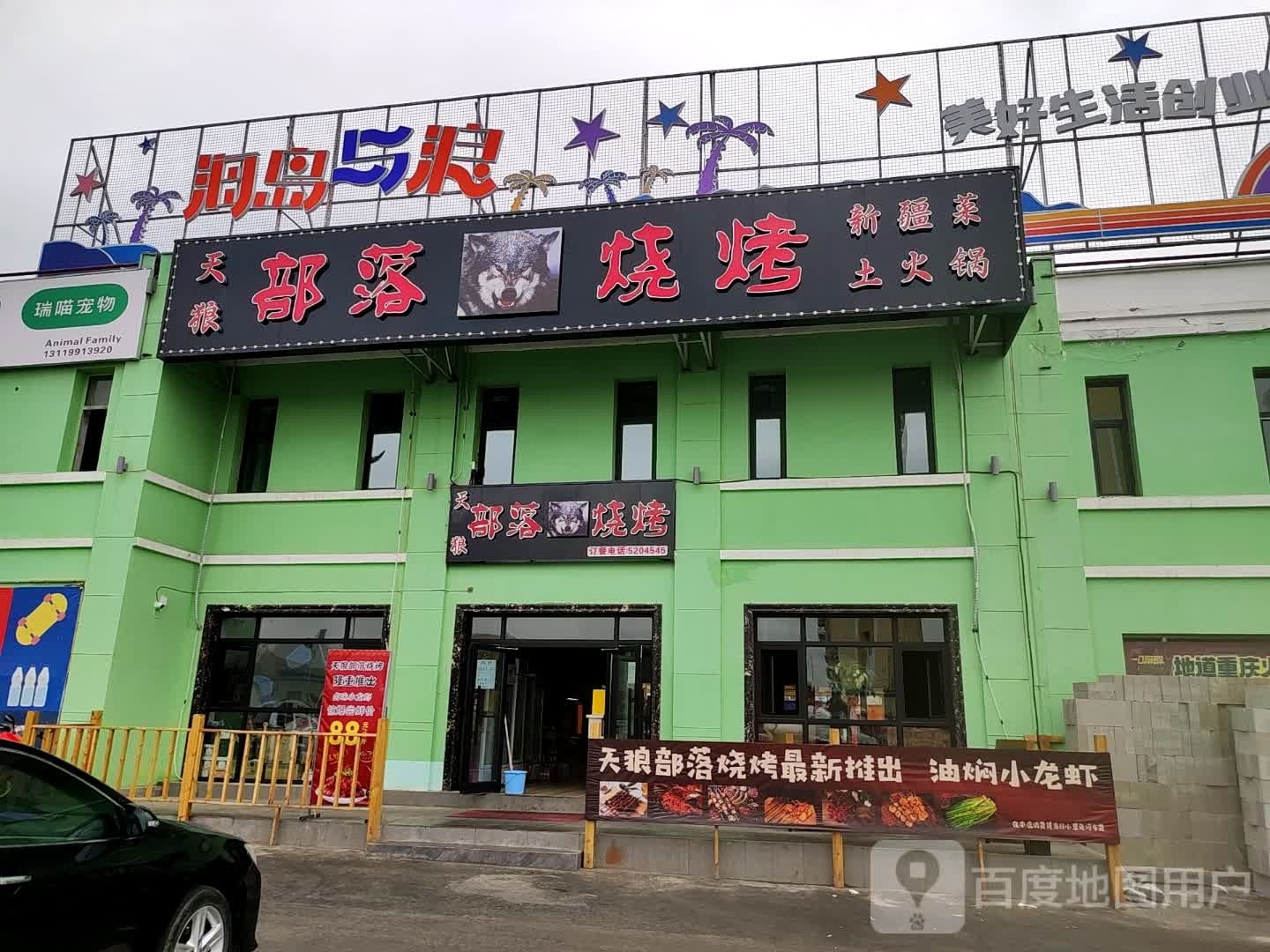天狼博罗烧烤(新疆菜.土火锅)