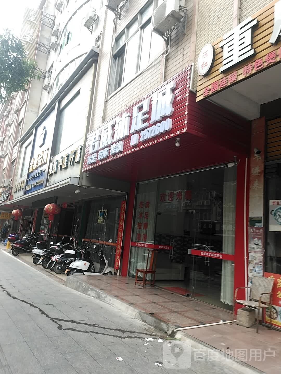 厌馨金蹈鞣沐足城