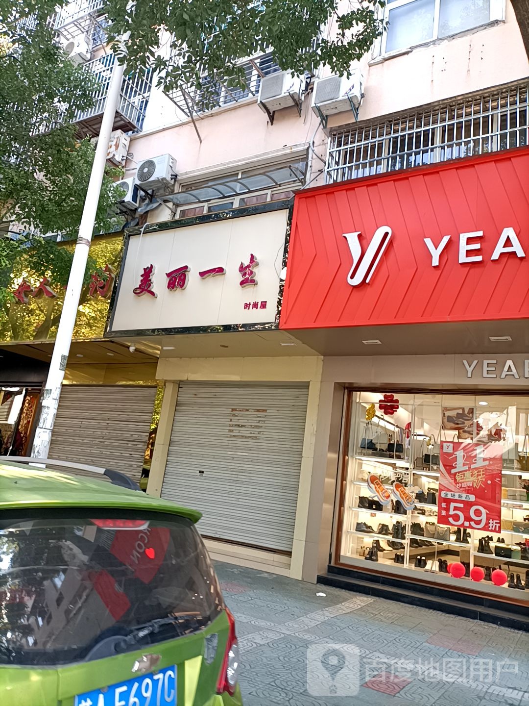 美丽一生(南市路店)