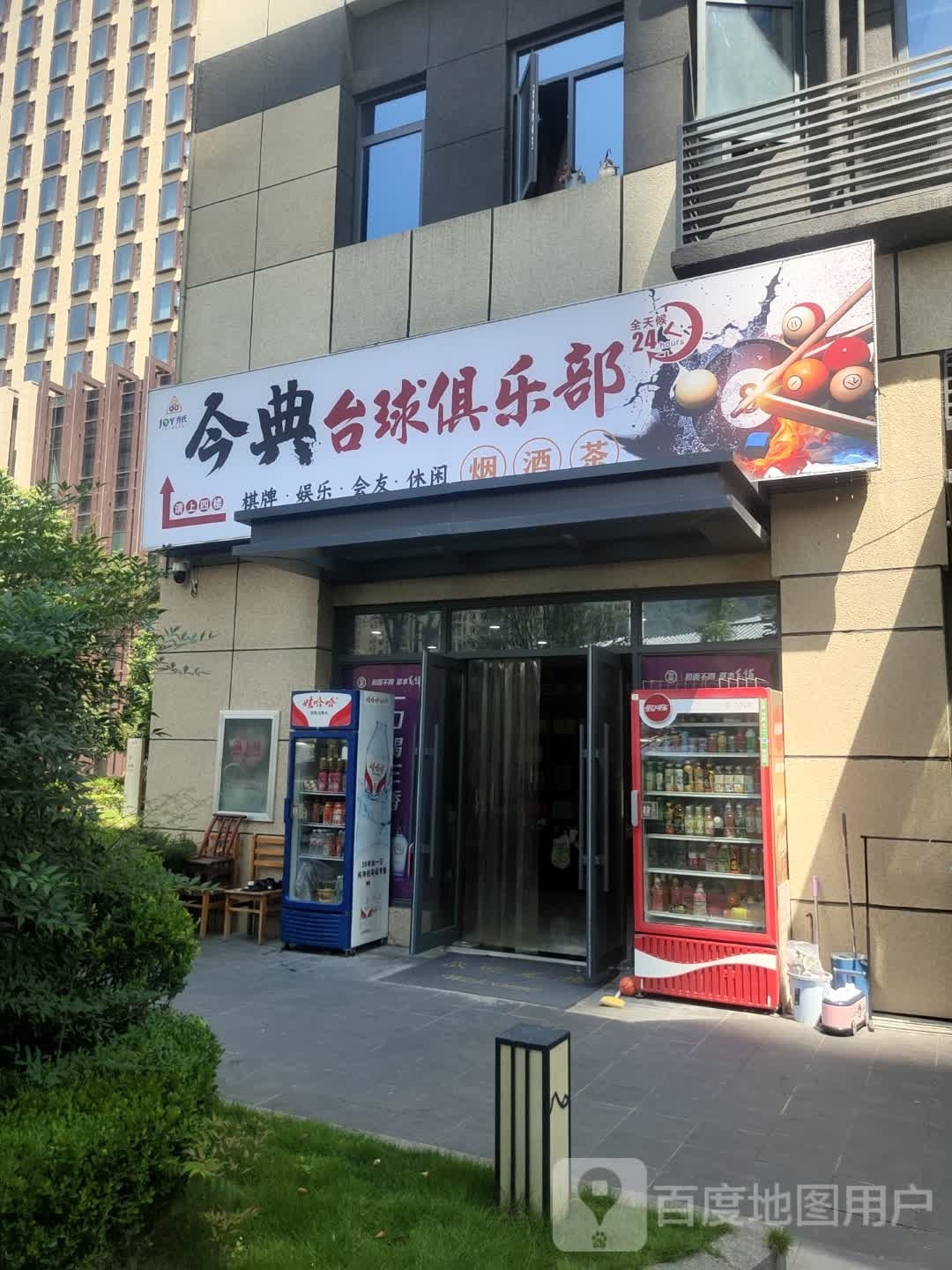 今典台球俱乐部