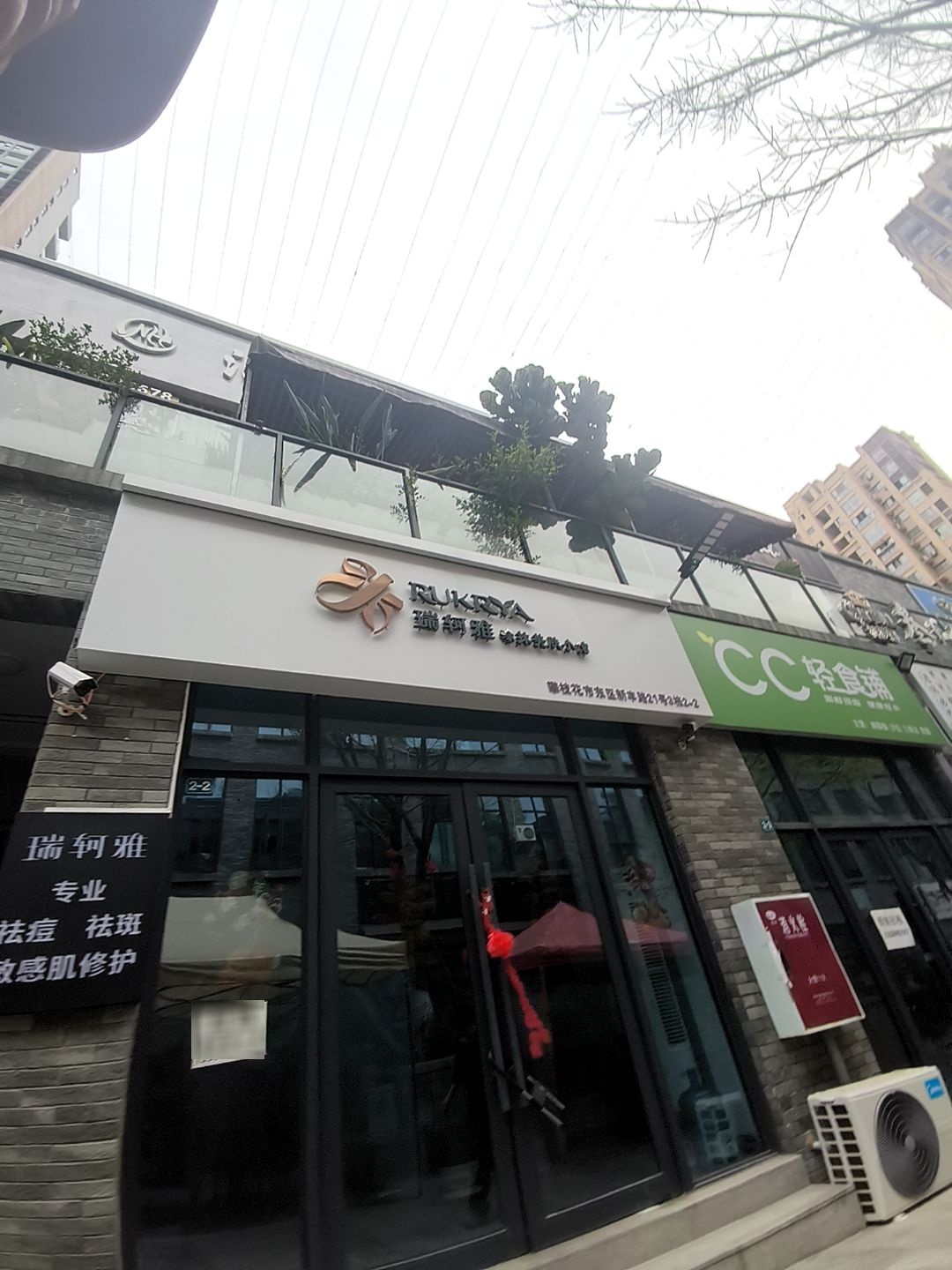 瑞轲雅涂抹美肤小馆