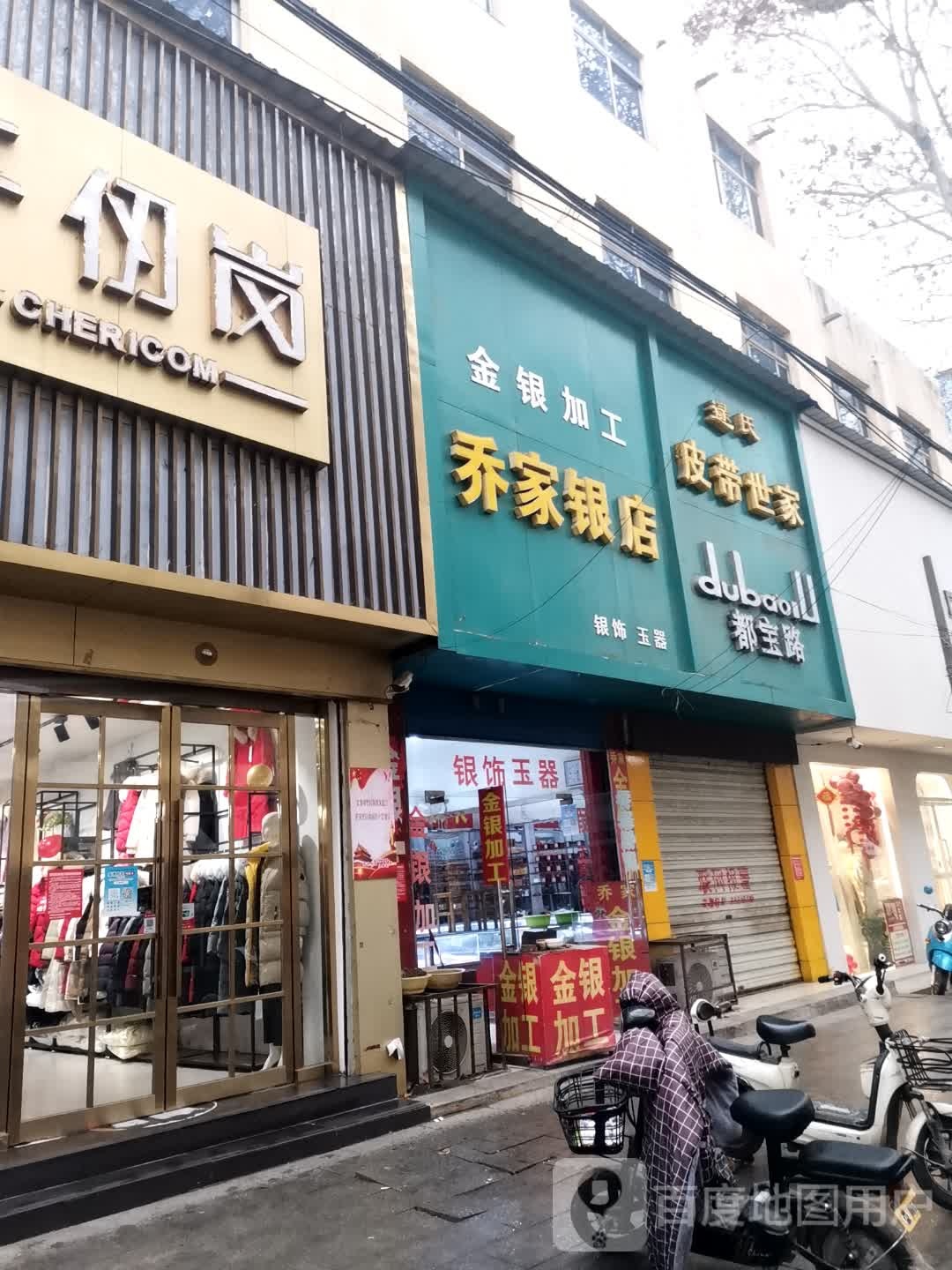 唐河县乔家银店