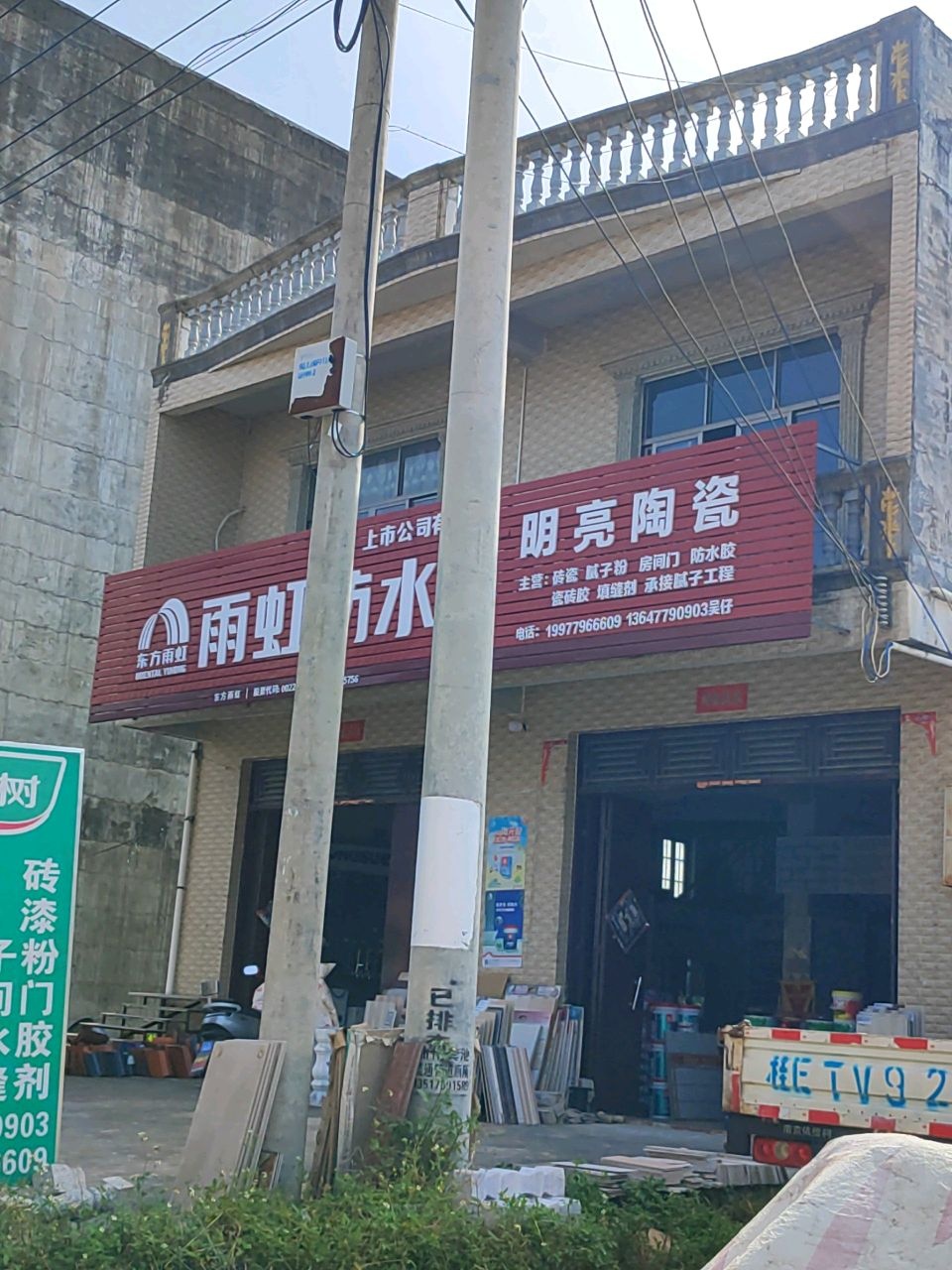 明亮陶瓷(新街店)