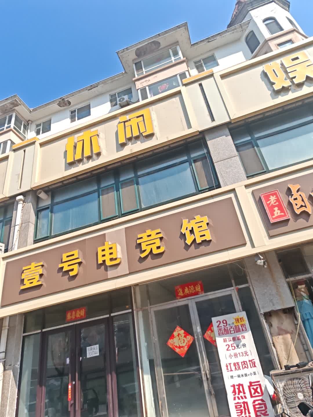 壹号电竞馆(向阳大路店)