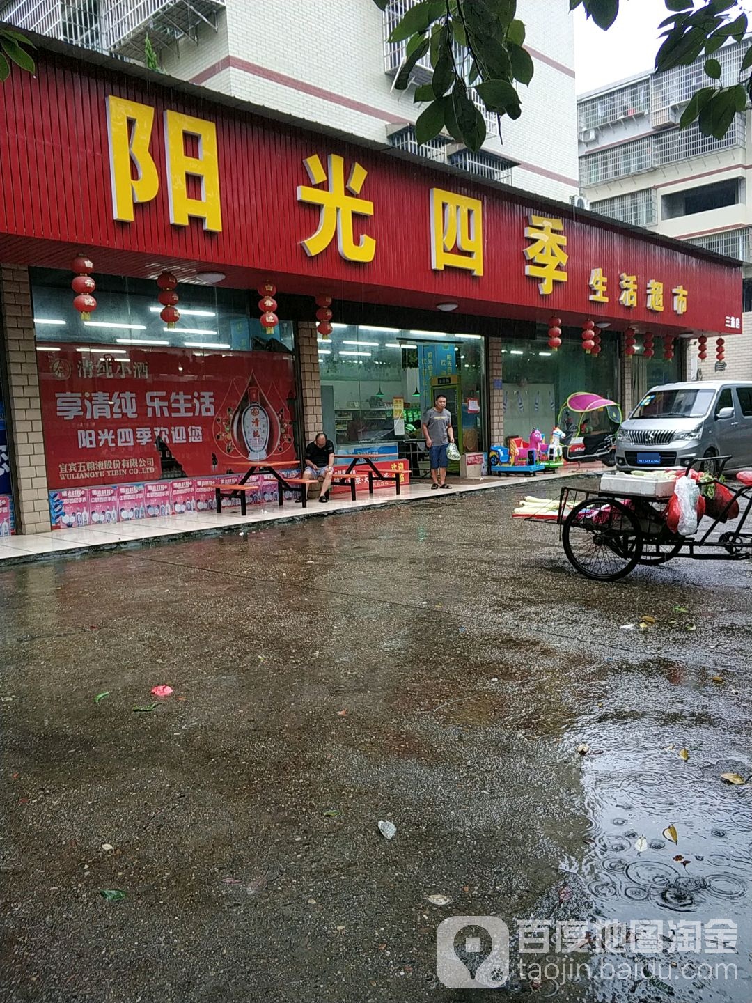 阳光四季生活超市(三益店)