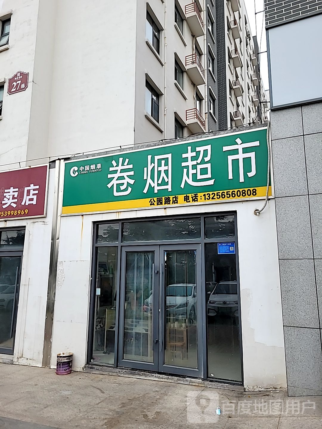 卷烟超市(公园路店)