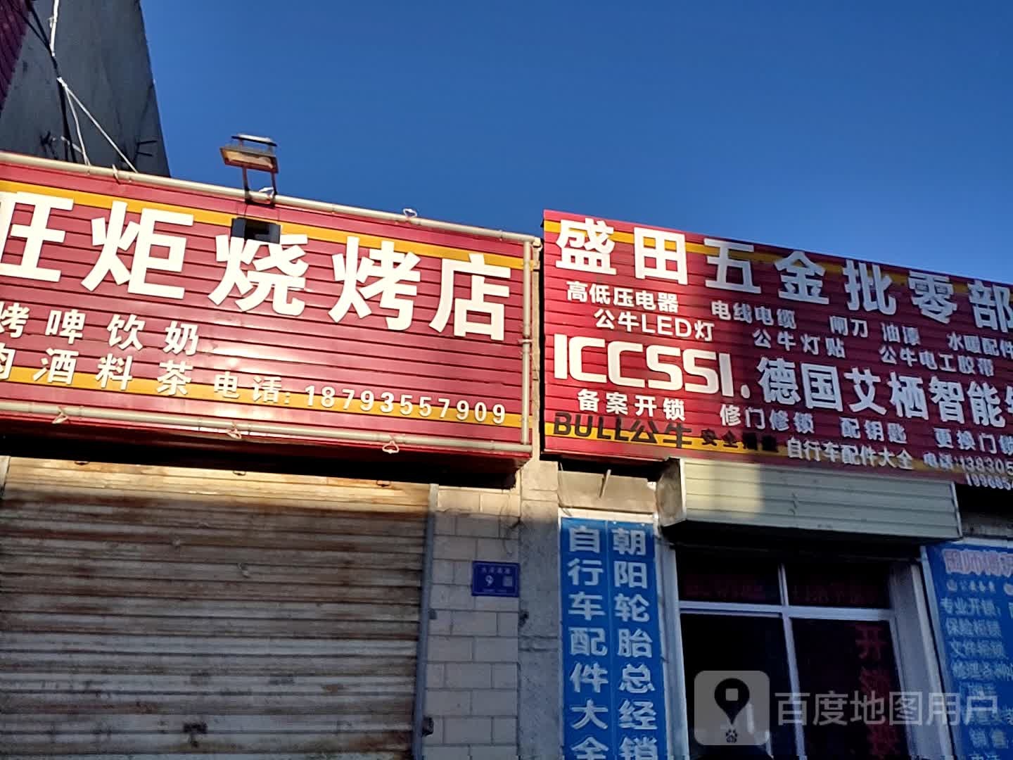 盛田五金批零部