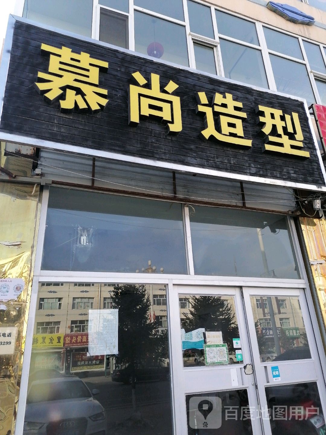 慕尚造型(兴通路店)