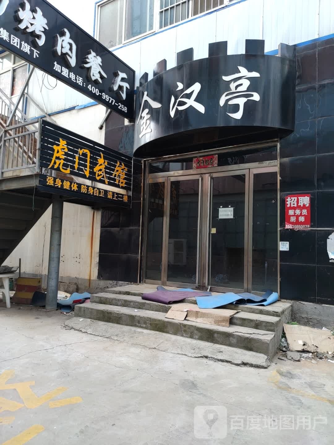 金汉亭韩式自助烤肉餐馆(东城南街店)