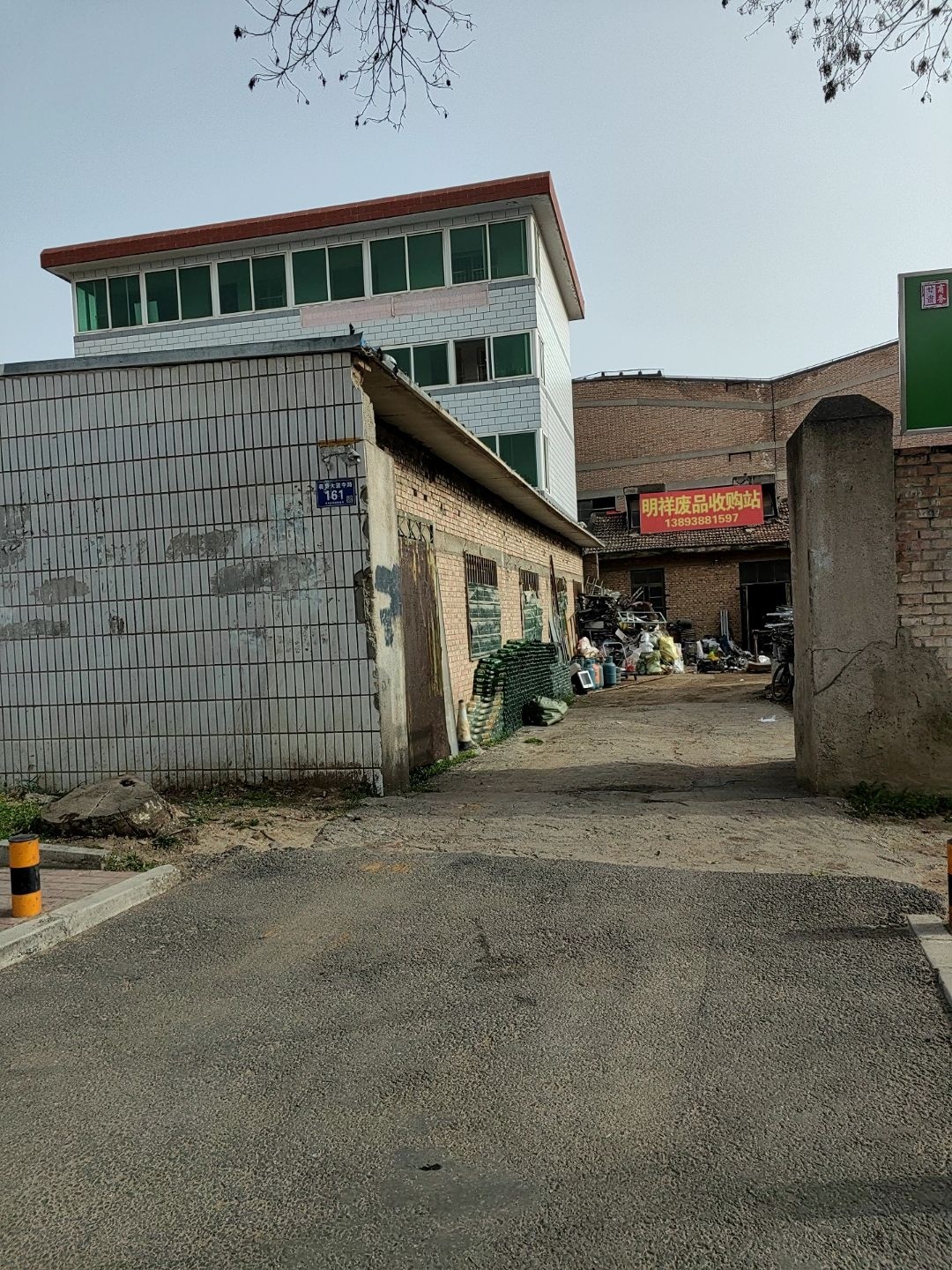 明祥废品收购站