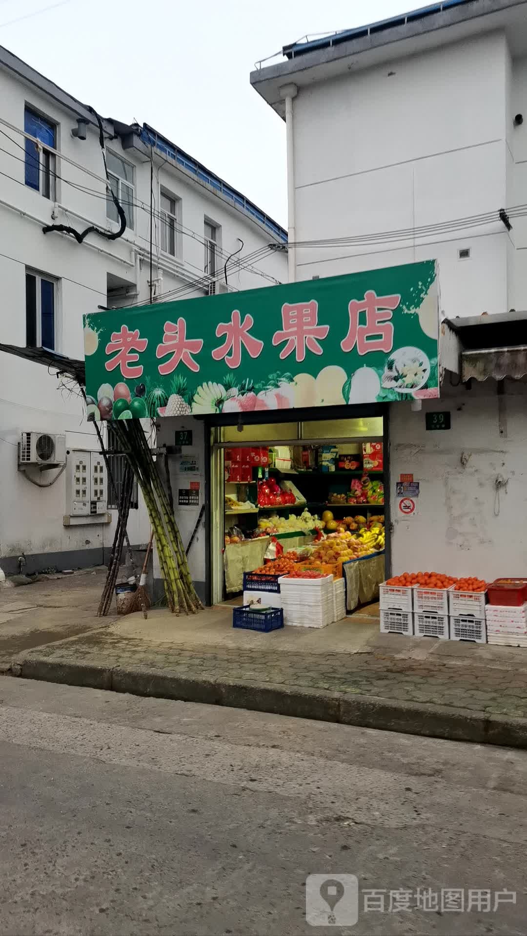 老头水果店