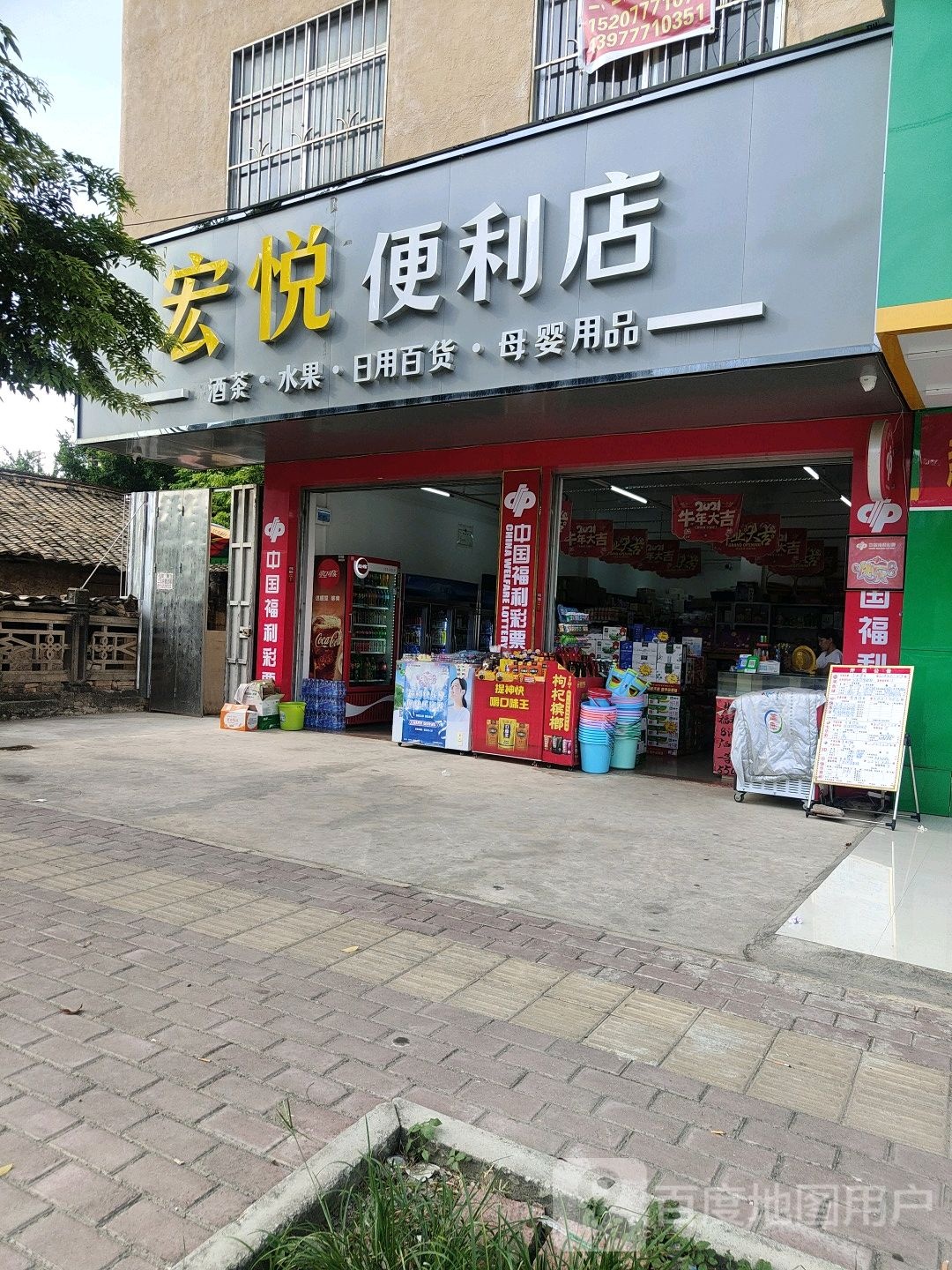 宏悦便利店