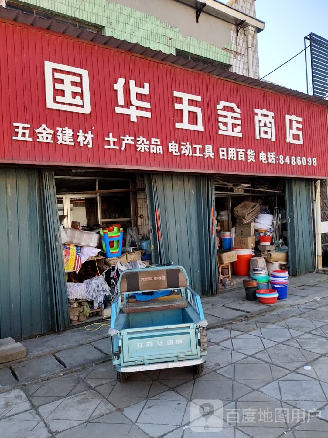 国华五金商店