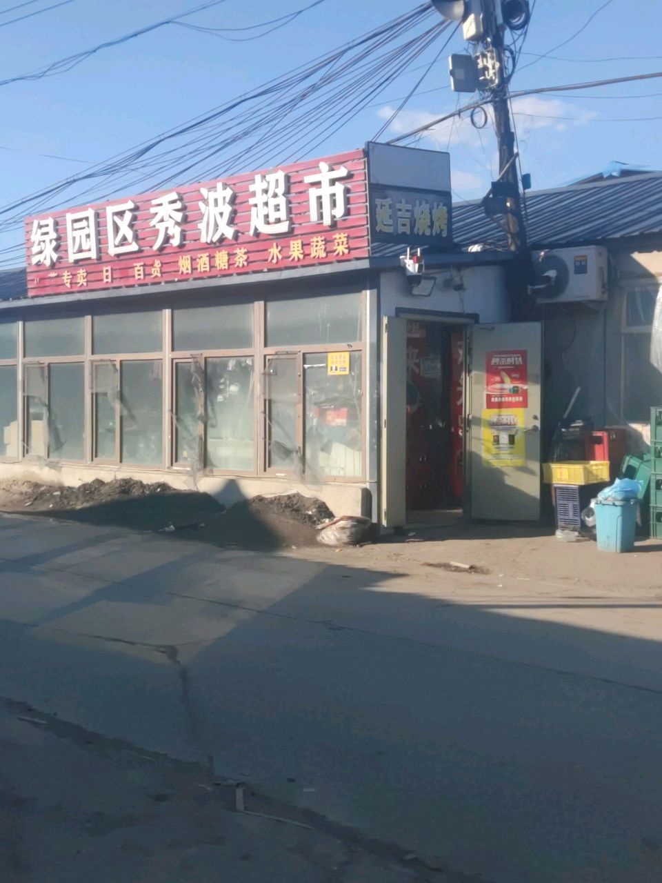 缘园区秀波超市