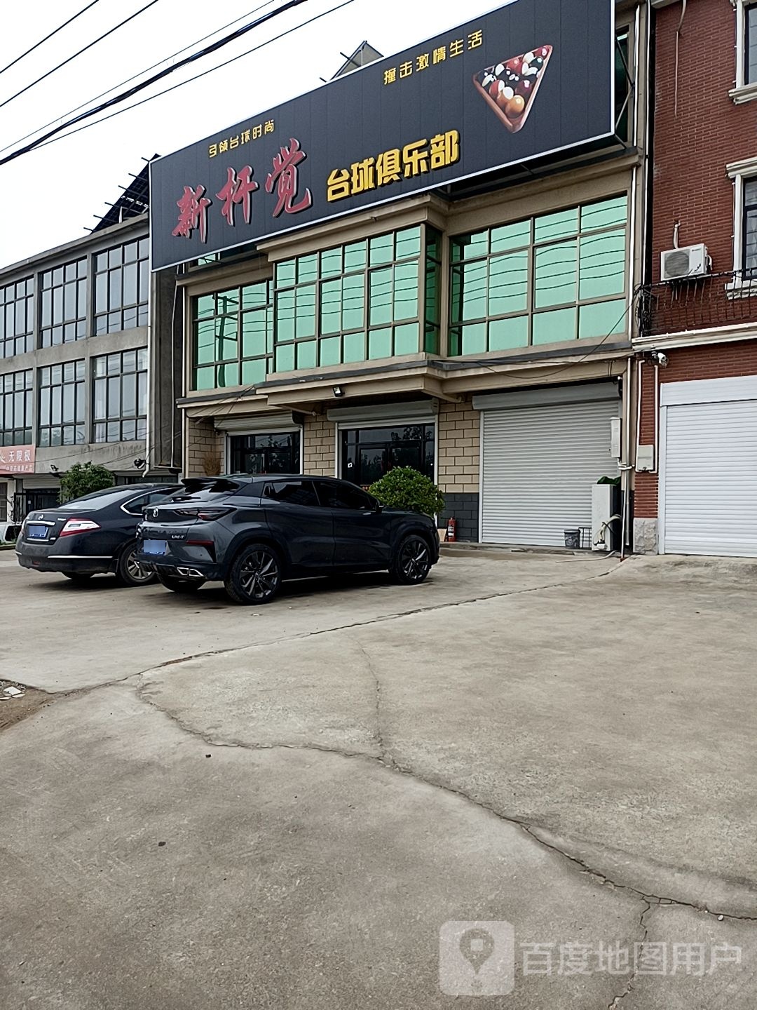 新杆觉台球俱乐部(李洪线店)