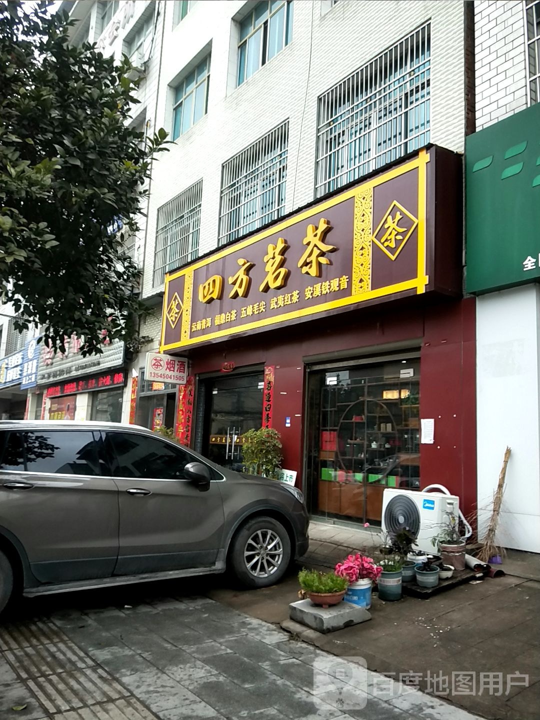 四方茗茶