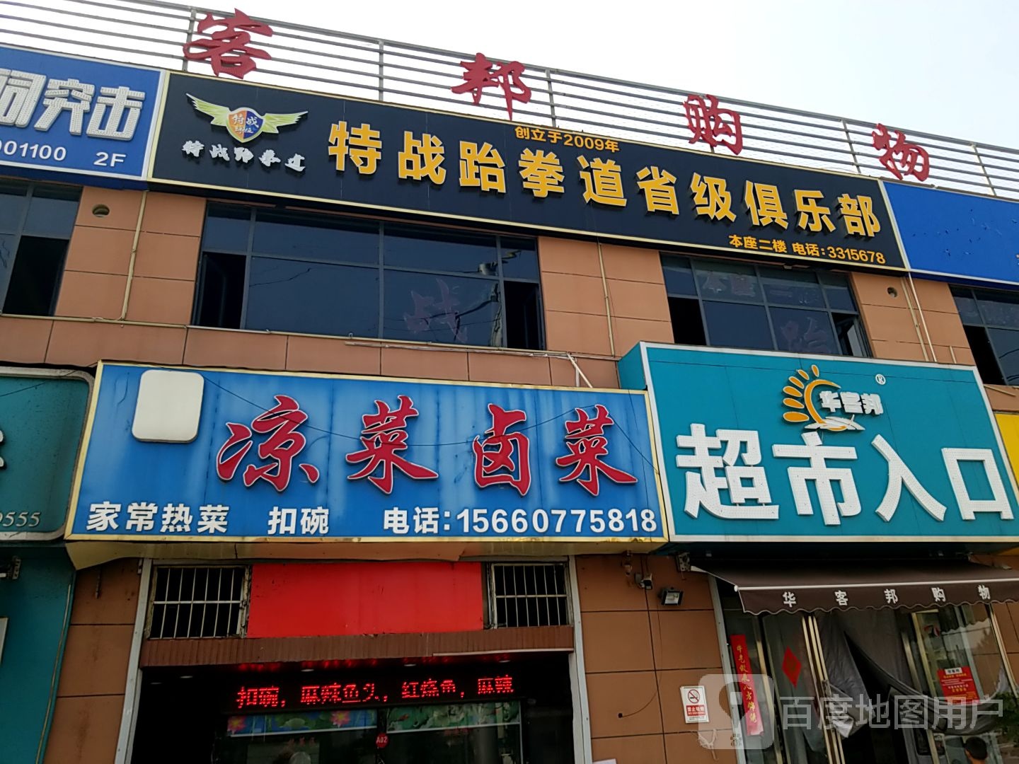 特战跆拳道省级俱乐部