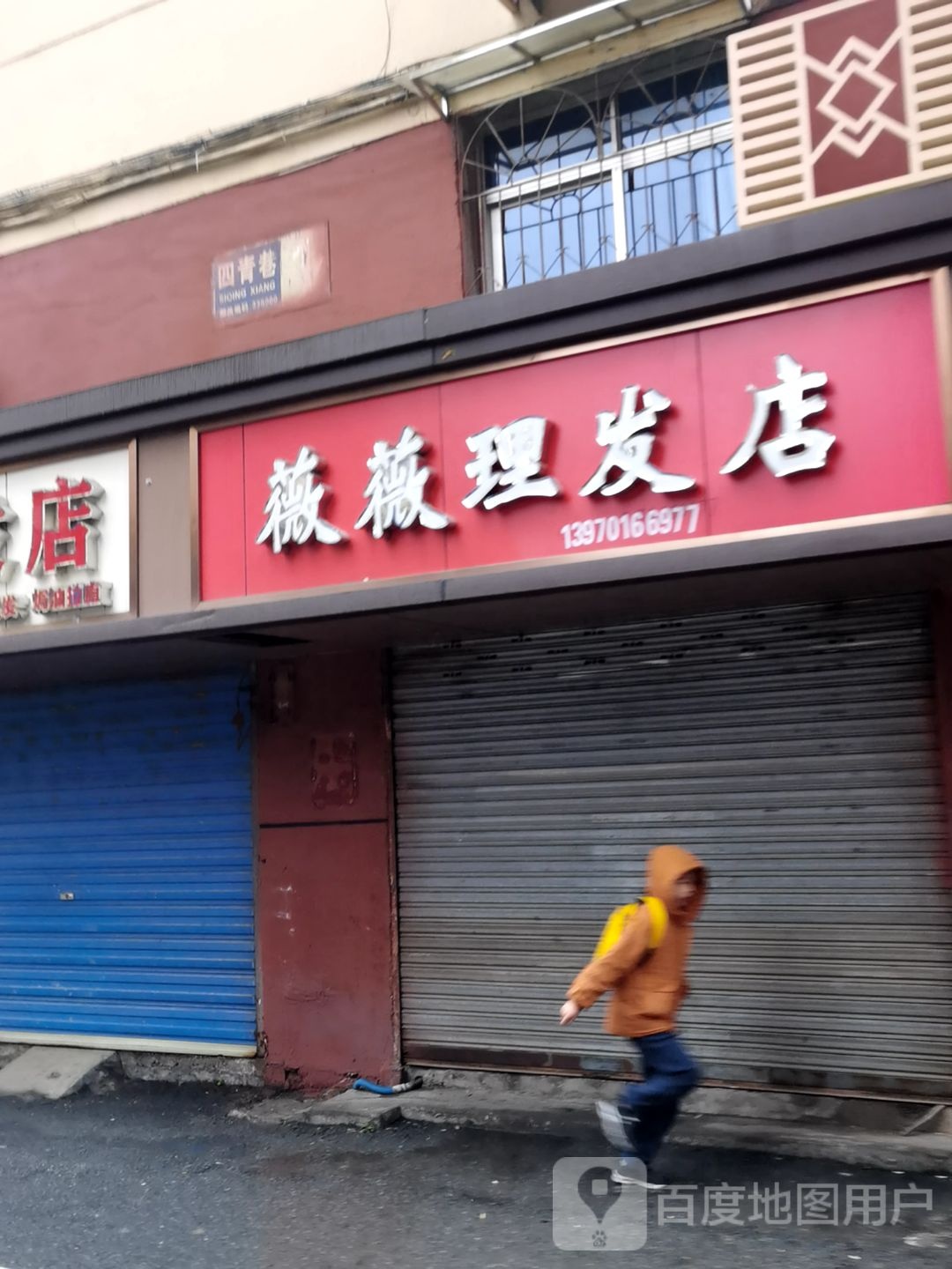 微微小理发店