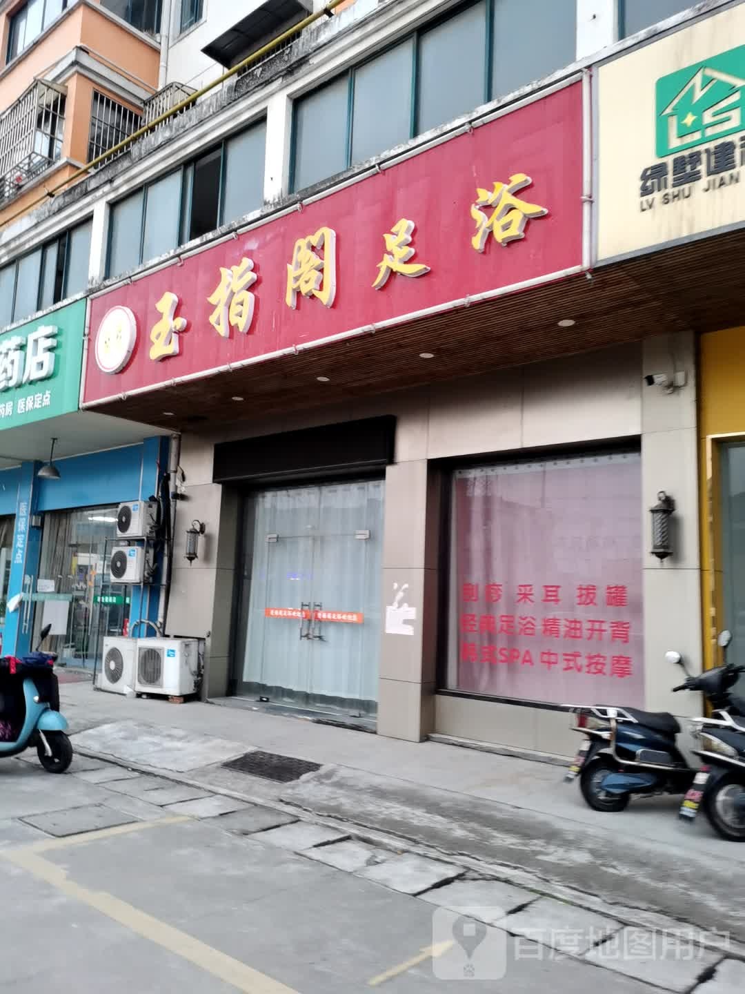 清雅阁足浴