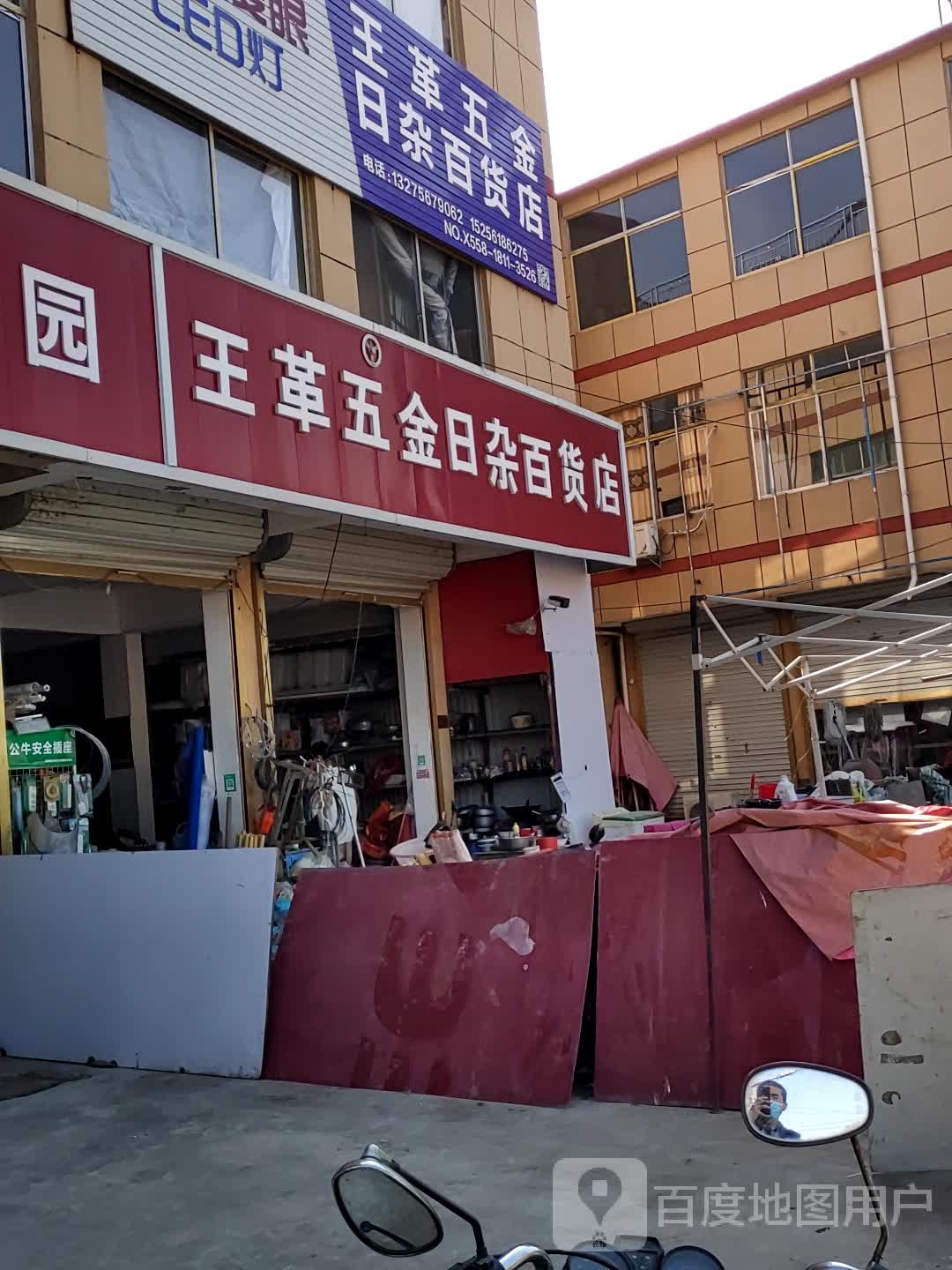 王革五金日杂百货店