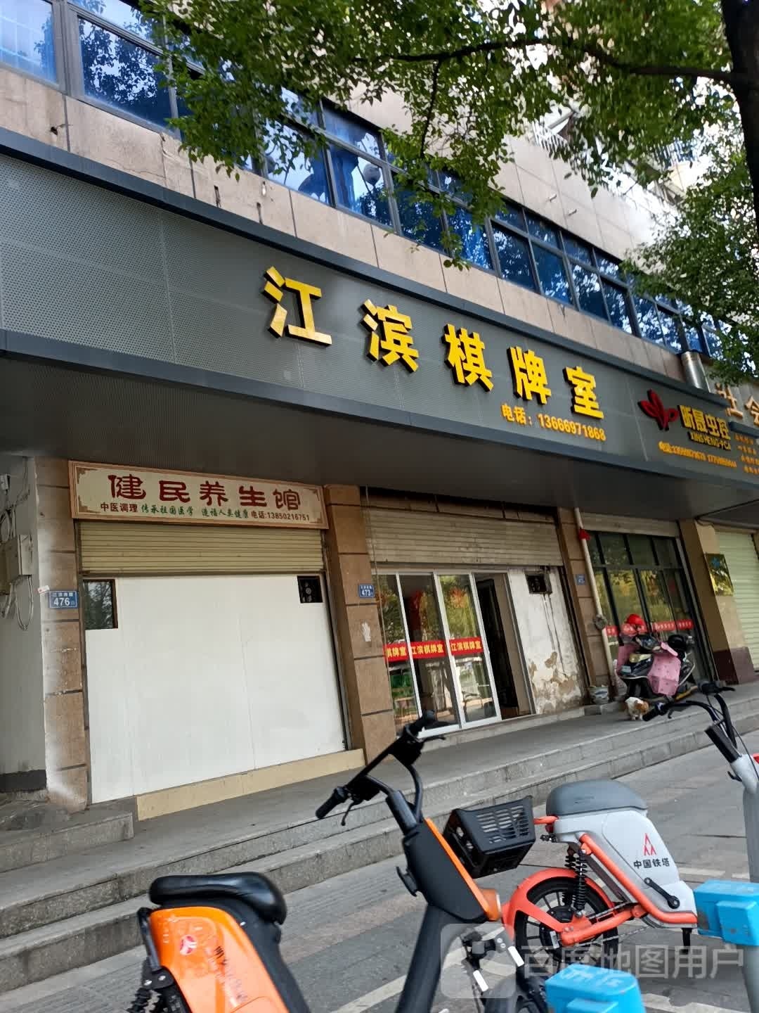 江滨棋牌室