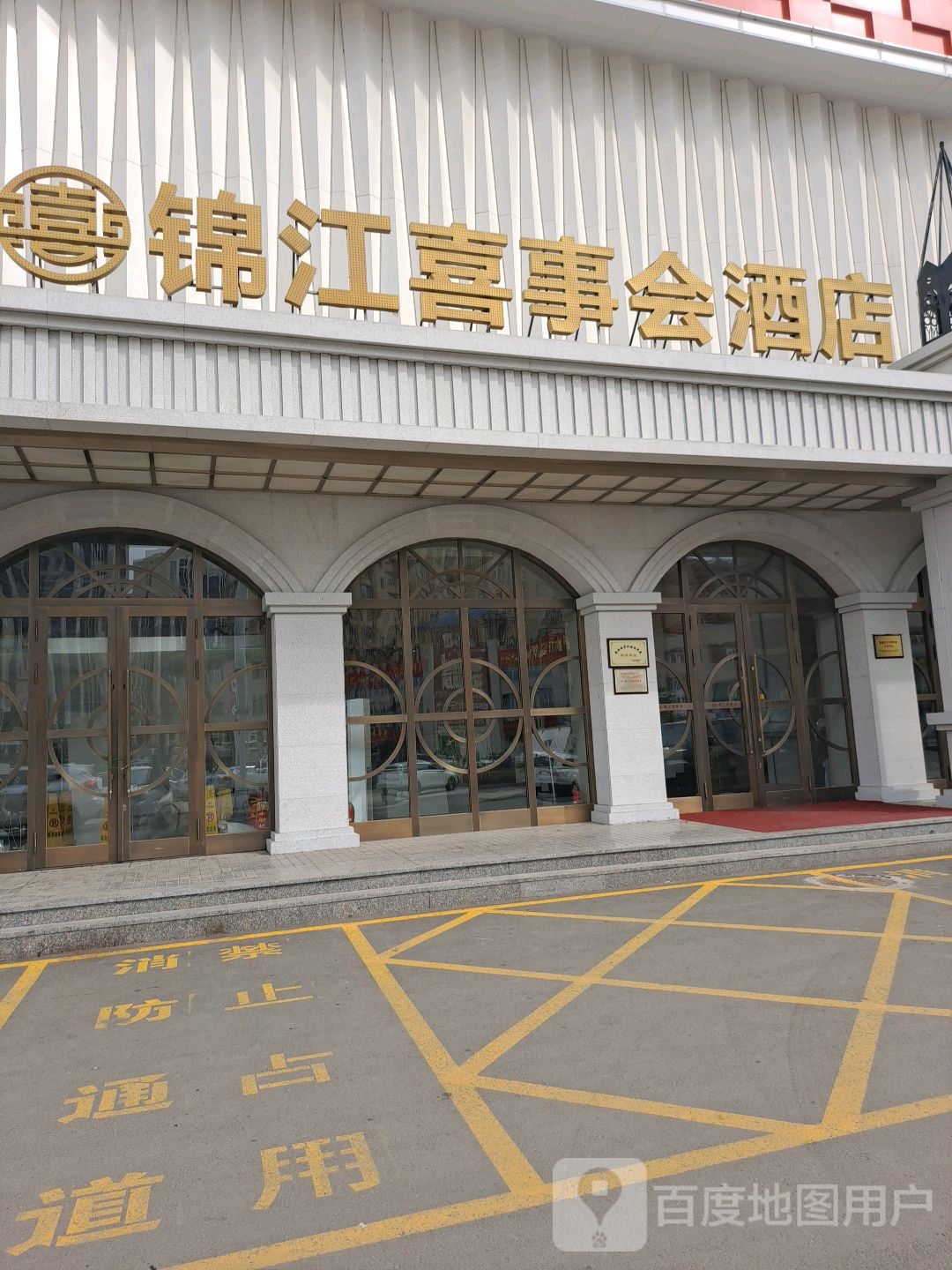 锦江喜事会酒店