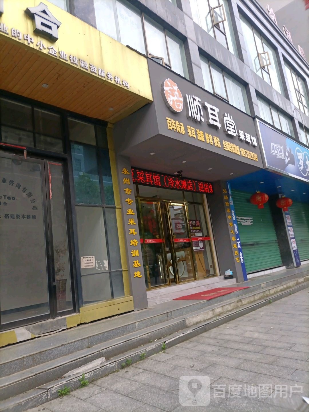 顺耳堂采尔馆(永州店)