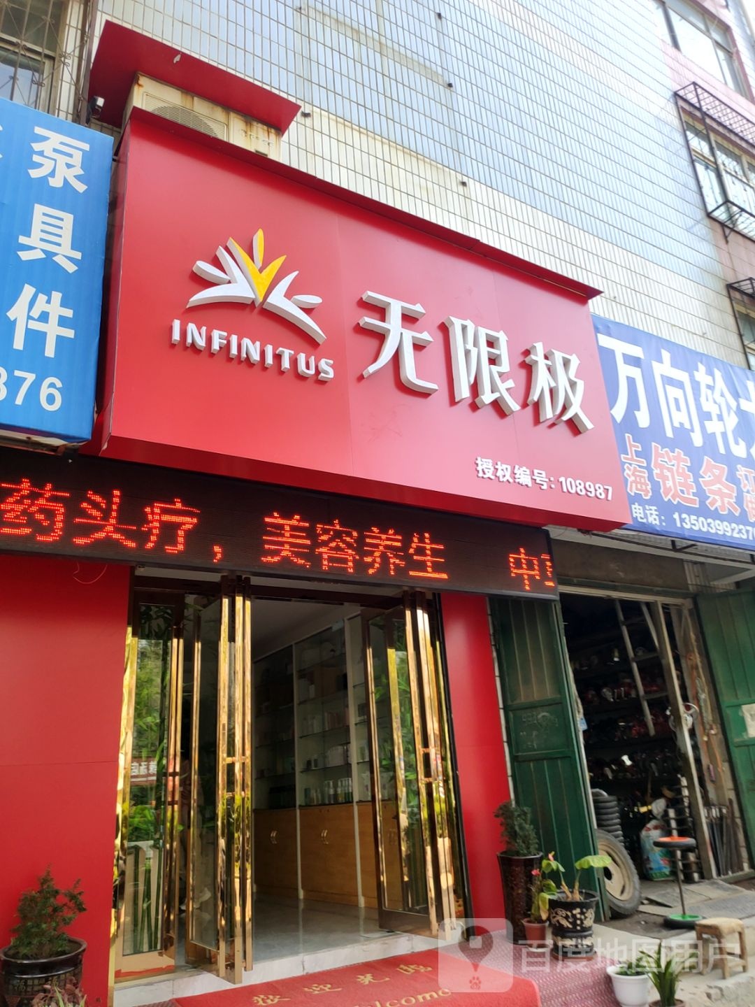 荥阳市无限极(万山路店)