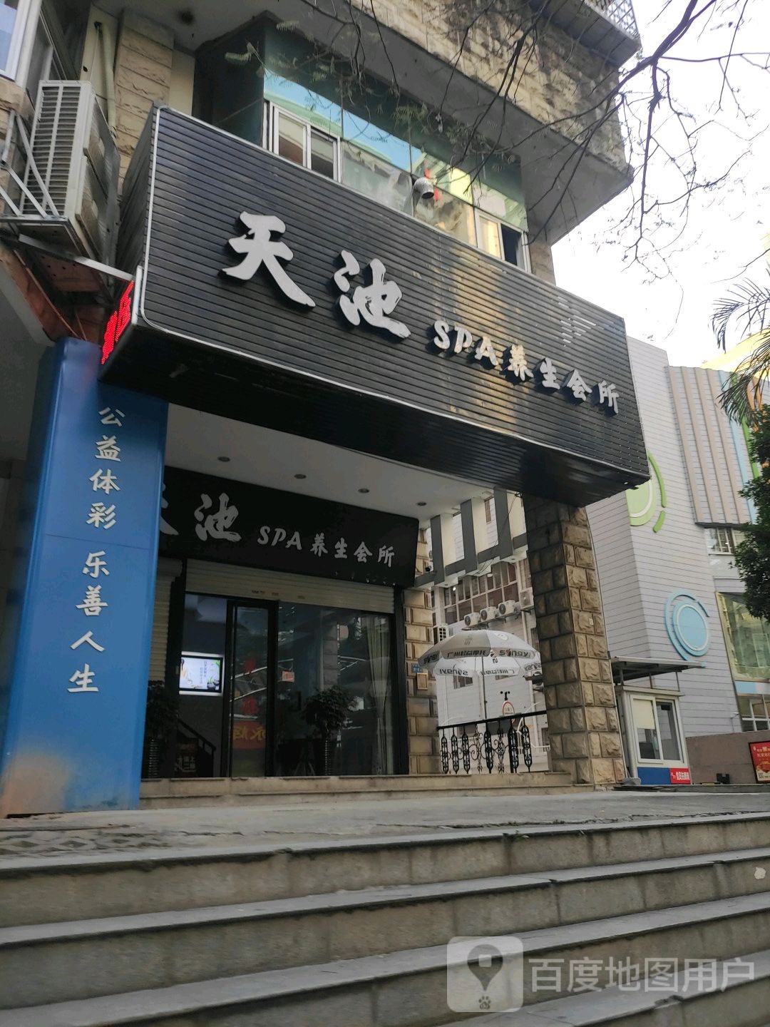 美容SPA会所