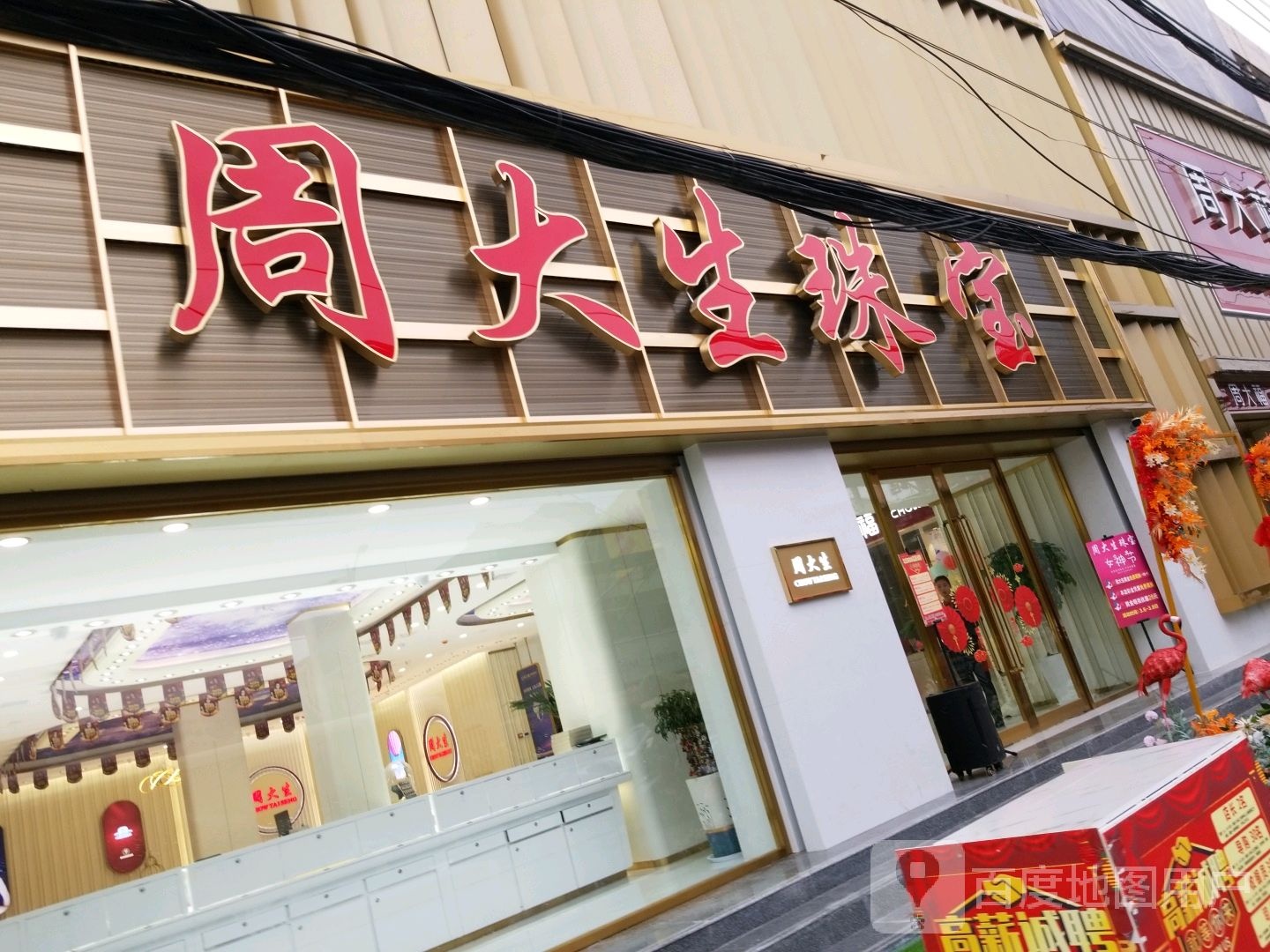 沈丘县周大生CHOW TAI SENG(长安中路店)