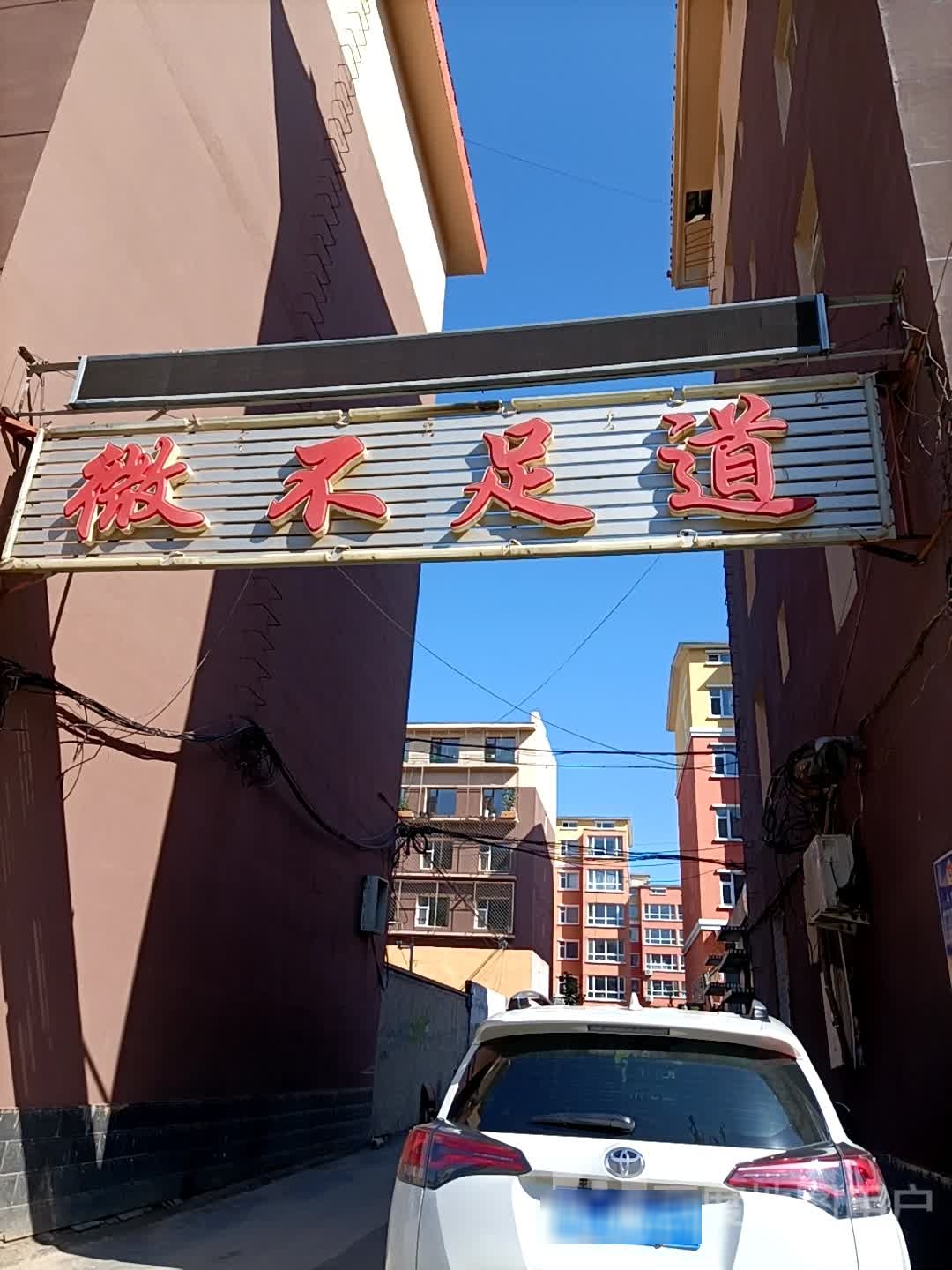 微不足道