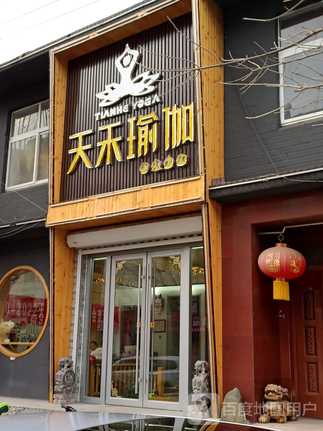 天乐瑜伽(老八中店)