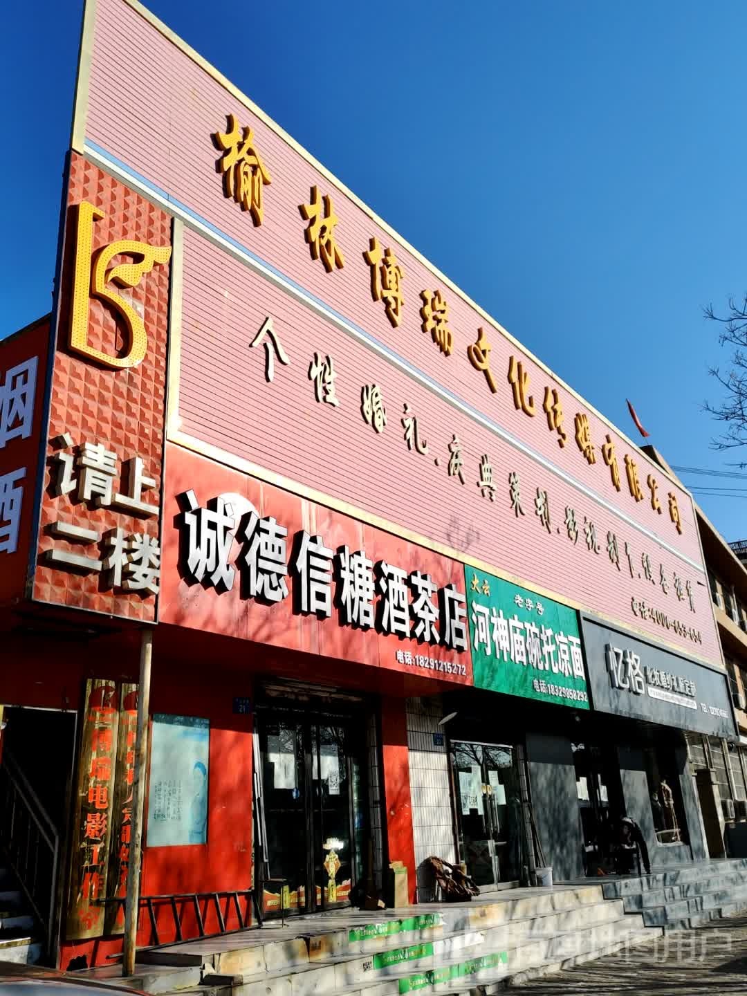 诚德信糖酒茶店