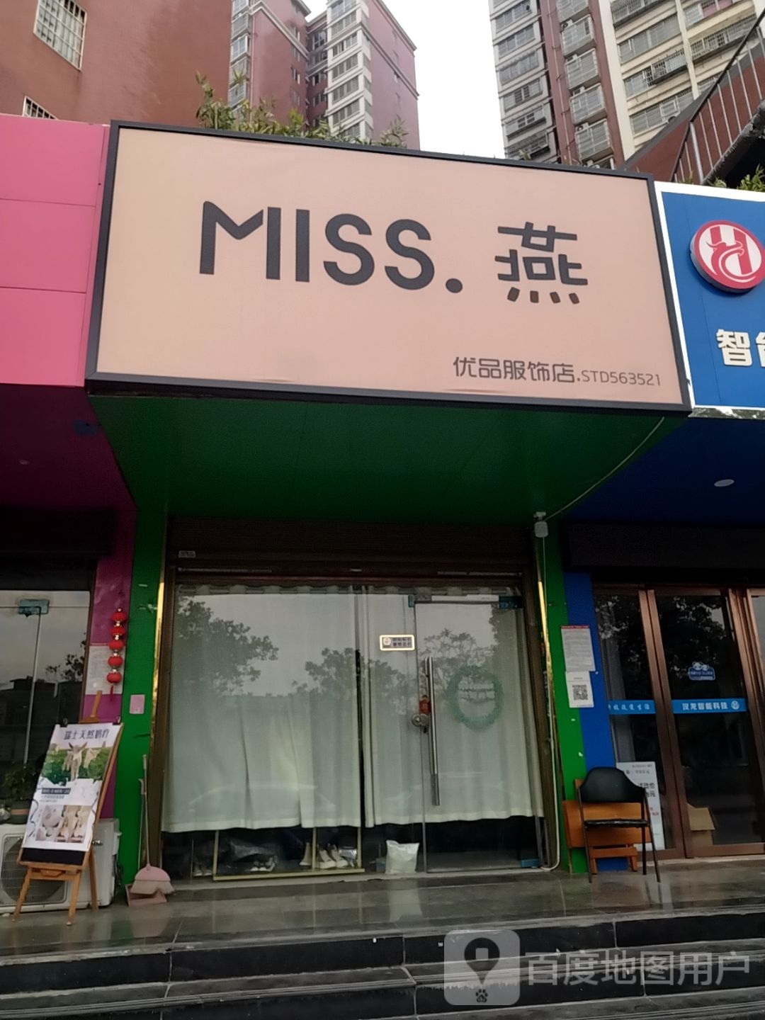 MISS.燕优品服饰店