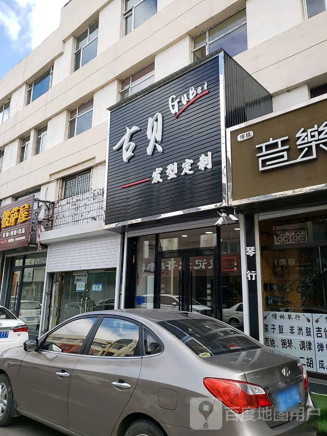古贝发型定制(泰源街店)